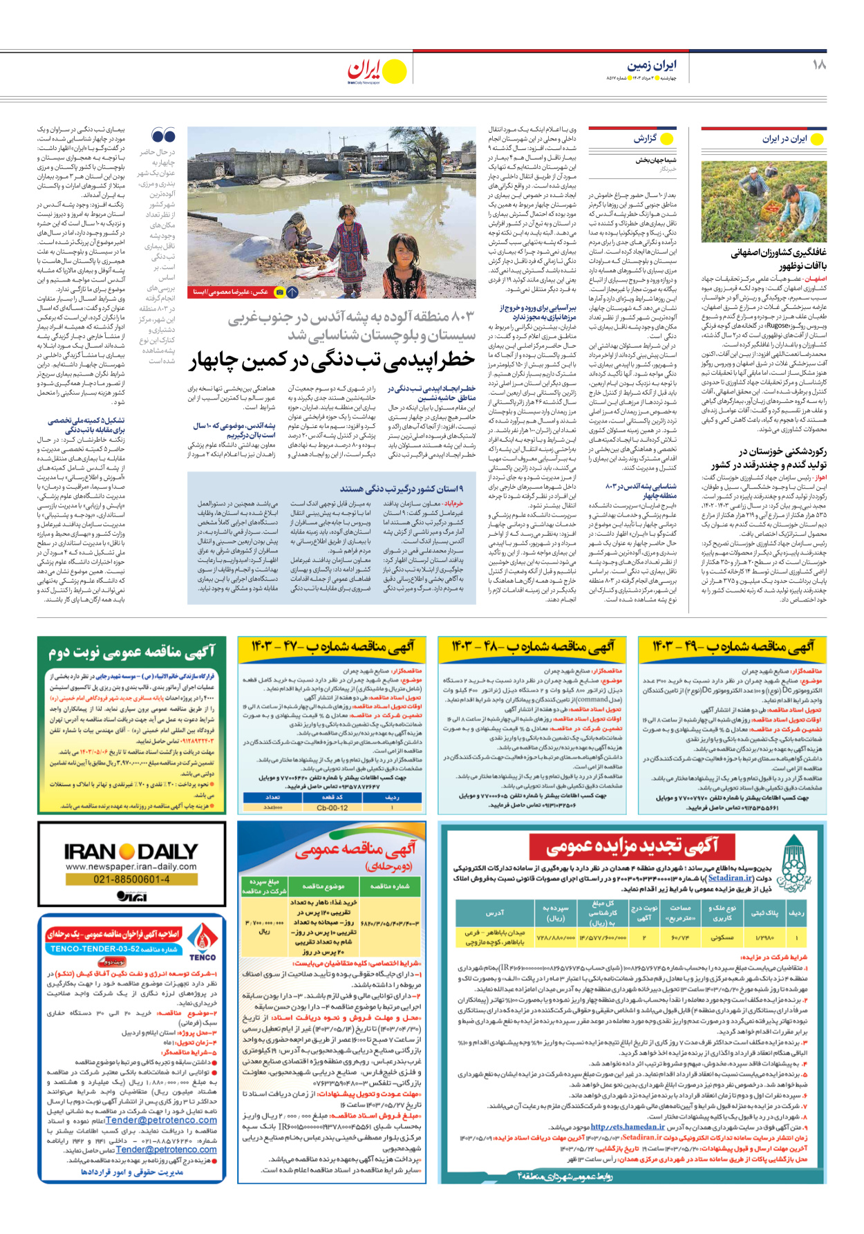 روزنامه ایران - شماره هشت هزار و پانصد و هفده - ۰۳ مرداد ۱۴۰۳ - صفحه ۱۸