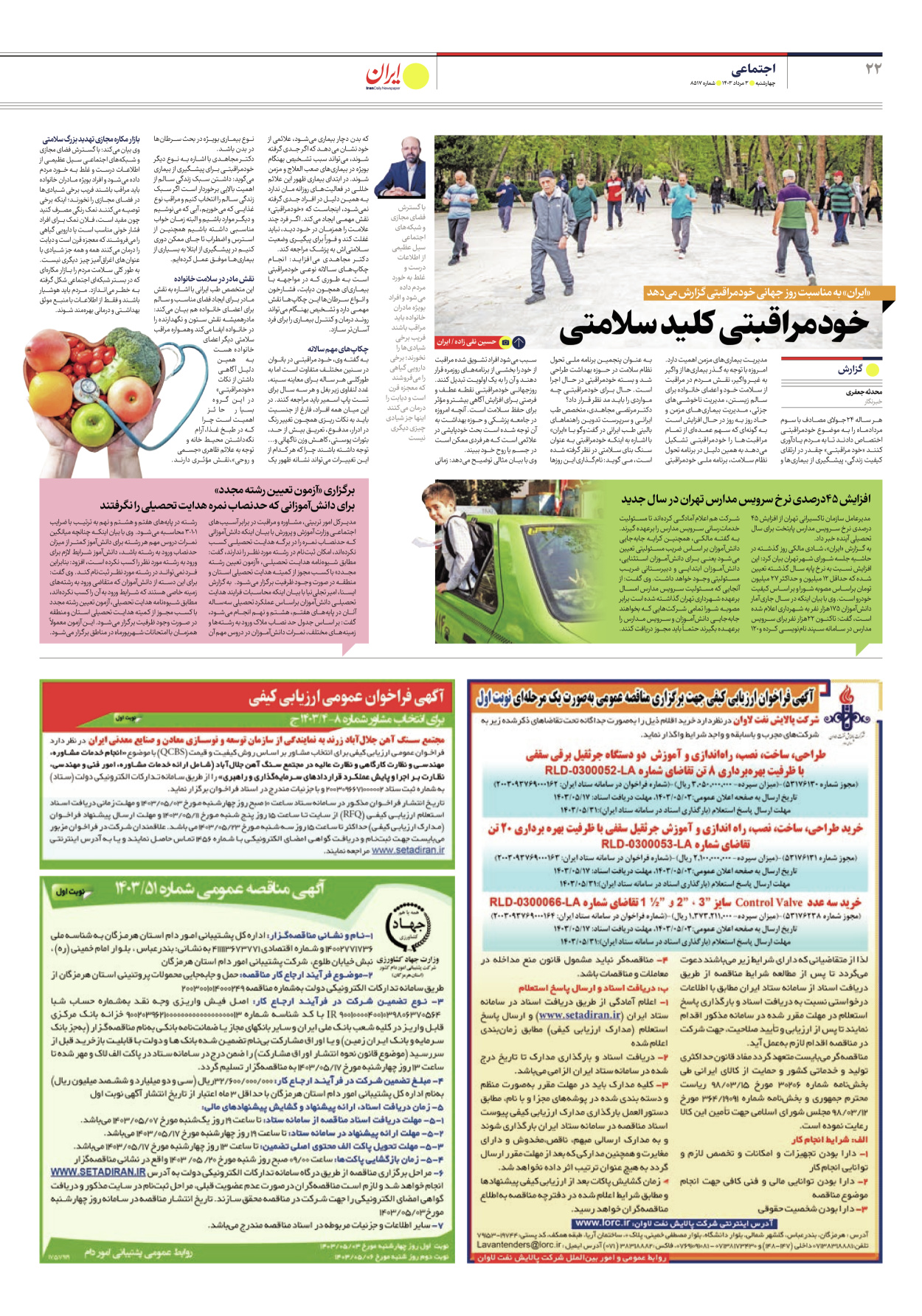 روزنامه ایران - شماره هشت هزار و پانصد و هفده - ۰۳ مرداد ۱۴۰۳ - صفحه ۲۲