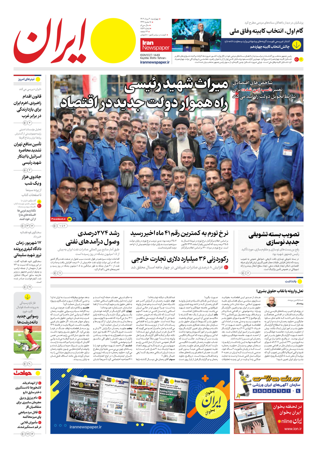 روزنامه ایران - شماره هشت هزار و پانصد و هفده - ۰۳ مرداد ۱۴۰۳ - صفحه ۱