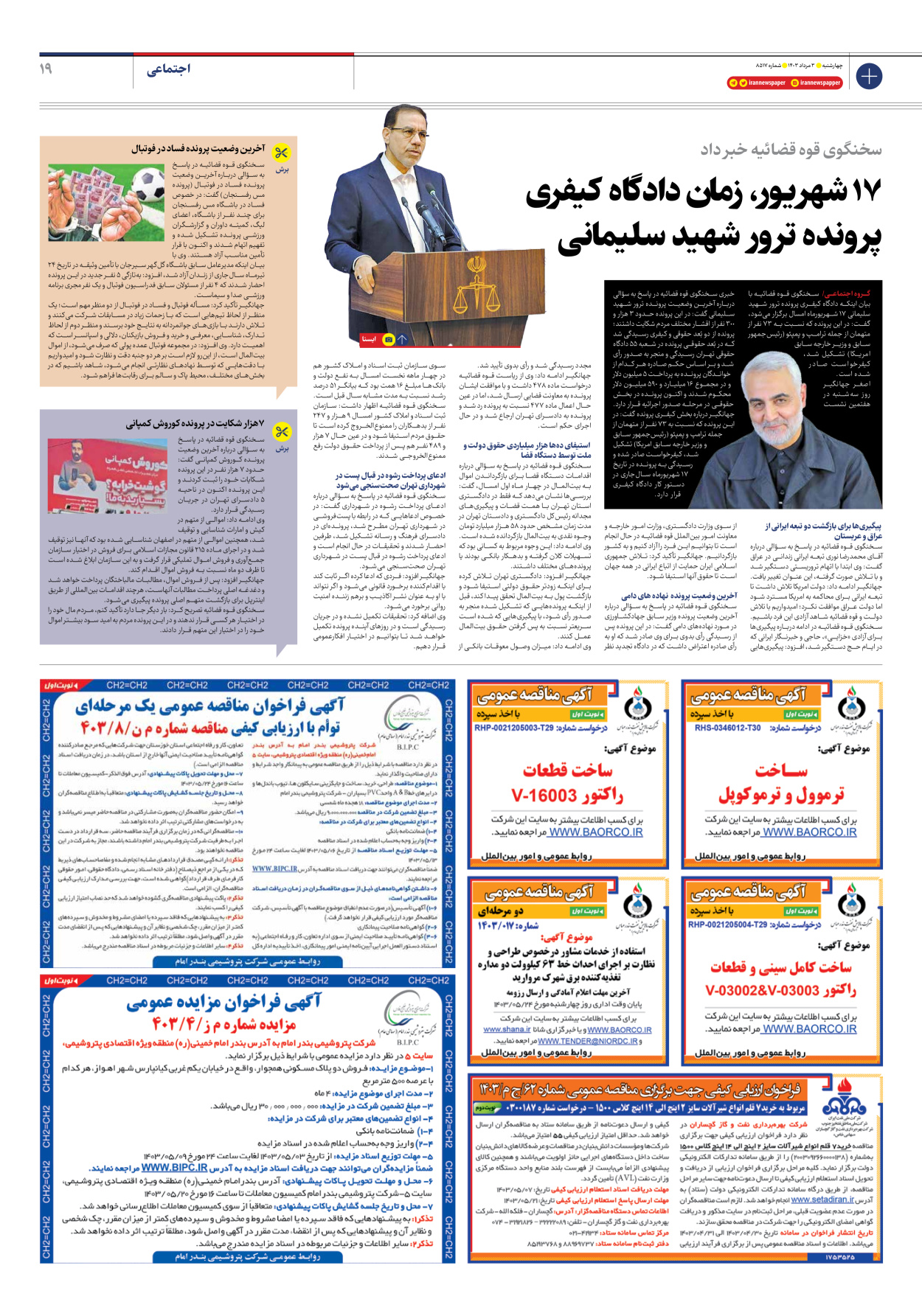 روزنامه ایران - شماره هشت هزار و پانصد و هفده - ۰۳ مرداد ۱۴۰۳ - صفحه ۱۹