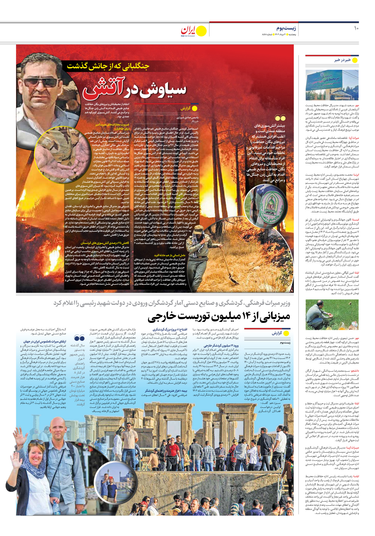 روزنامه ایران - شماره هشت هزار و پانصد و هجده - ۰۴ مرداد ۱۴۰۳ - صفحه ۱۰