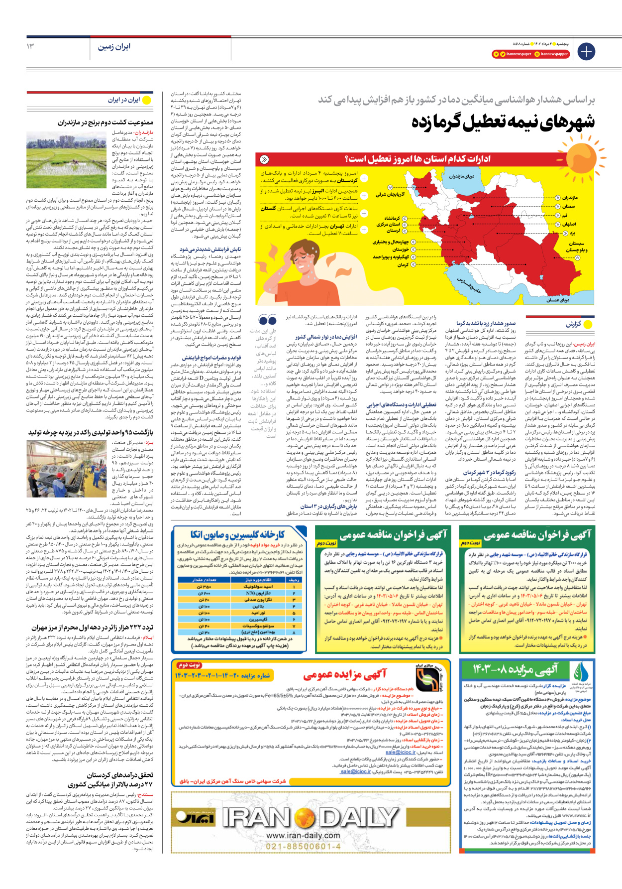 روزنامه ایران - شماره هشت هزار و پانصد و هجده - ۰۴ مرداد ۱۴۰۳ - صفحه ۱۳