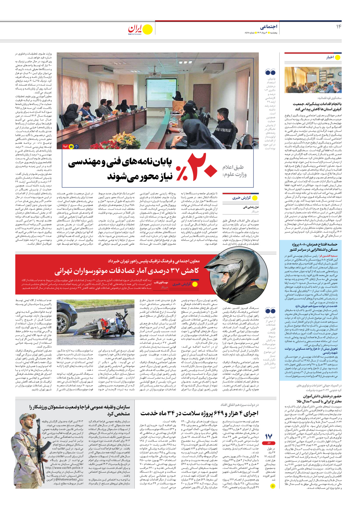 روزنامه ایران - شماره هشت هزار و پانصد و هجده - ۰۴ مرداد ۱۴۰۳ - صفحه ۱۴