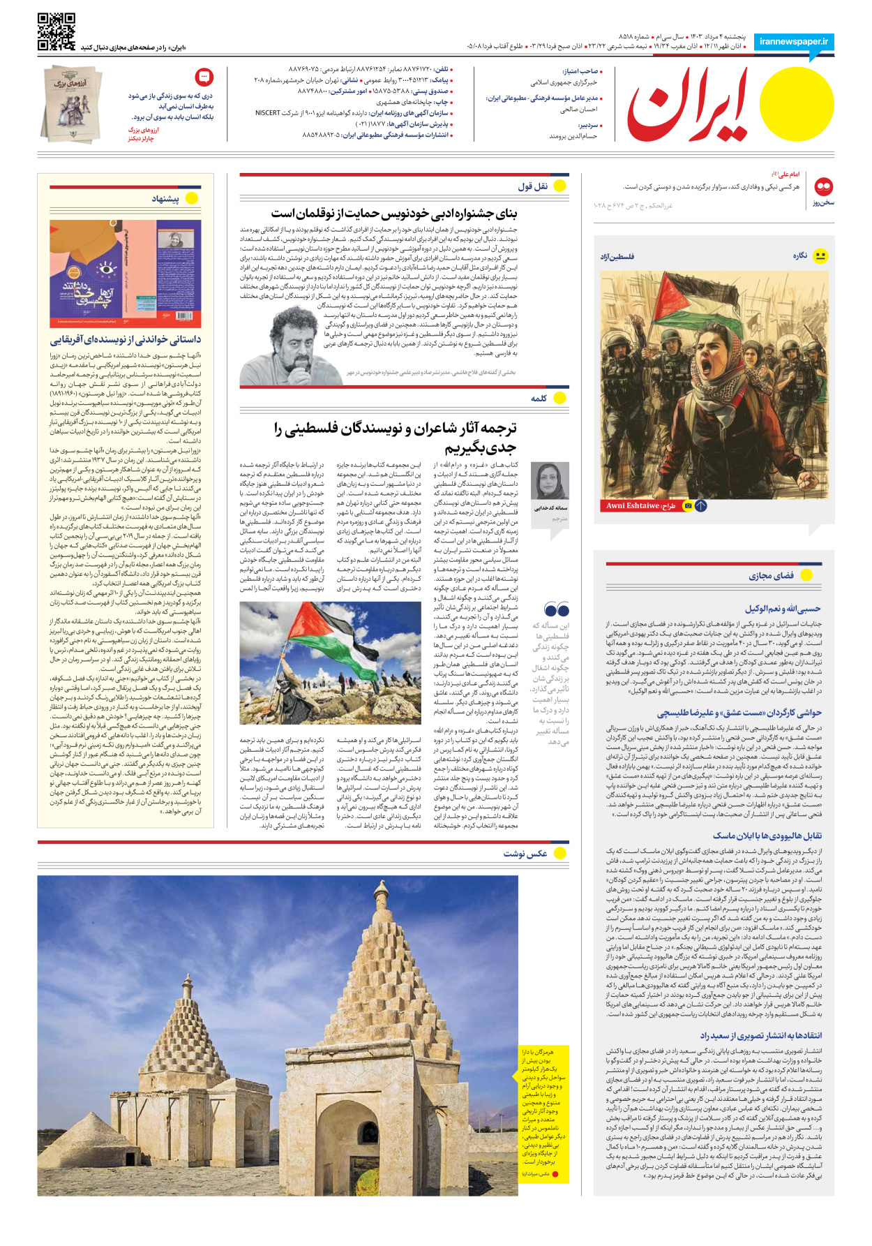 روزنامه ایران - شماره هشت هزار و پانصد و هجده - ۰۴ مرداد ۱۴۰۳ - صفحه ۱۶