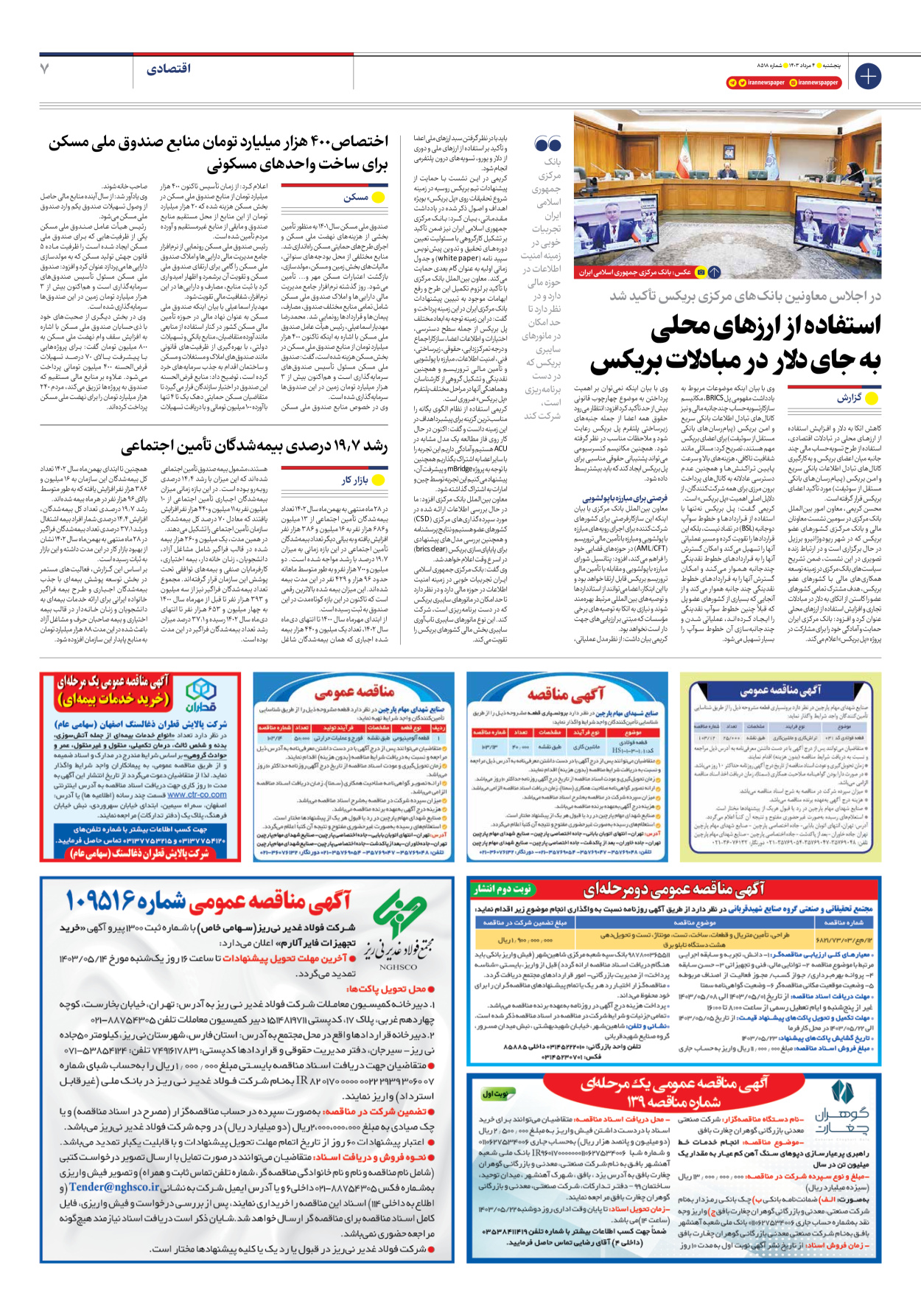 روزنامه ایران - شماره هشت هزار و پانصد و هجده - ۰۴ مرداد ۱۴۰۳ - صفحه ۷
