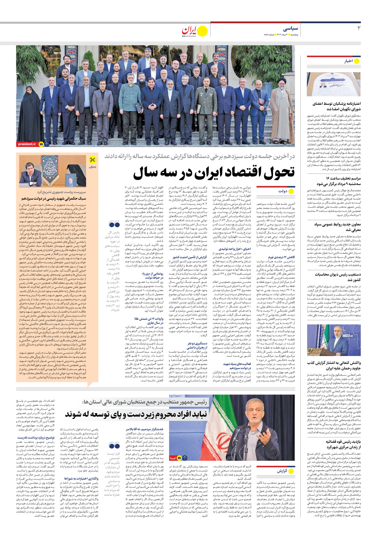 روزنامه ایران - شماره هشت هزار و پانصد و هجده - ۰۴ مرداد ۱۴۰۳ - صفحه ۲