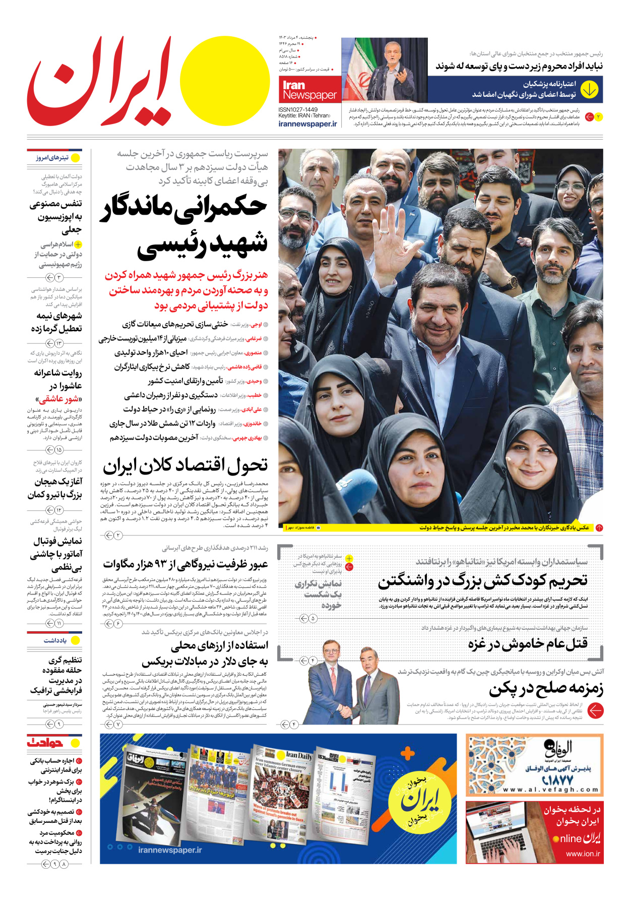 روزنامه ایران - شماره هشت هزار و پانصد و هجده - ۰۴ مرداد ۱۴۰۳