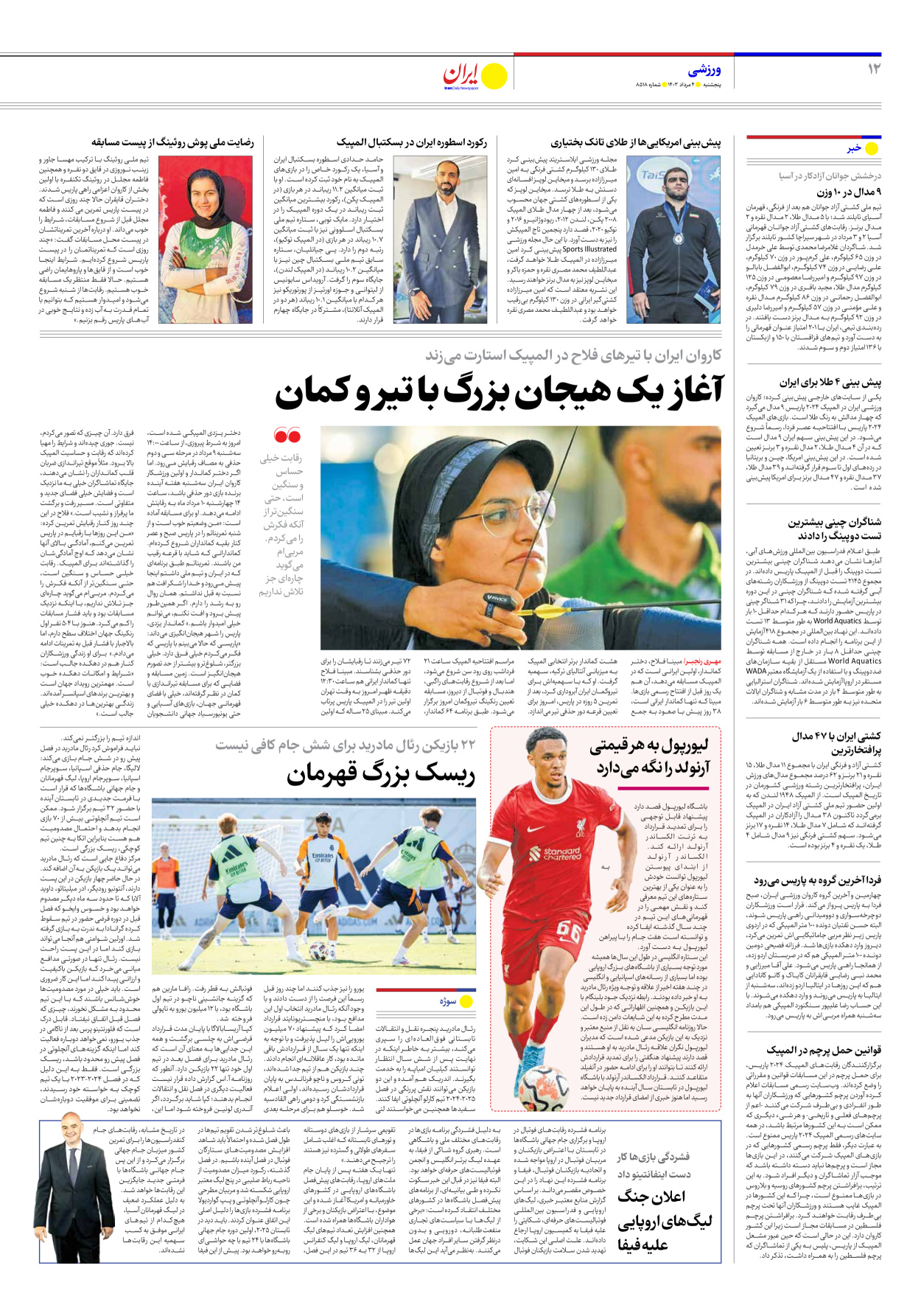 روزنامه ایران - شماره هشت هزار و پانصد و هجده - ۰۴ مرداد ۱۴۰۳ - صفحه ۱۲