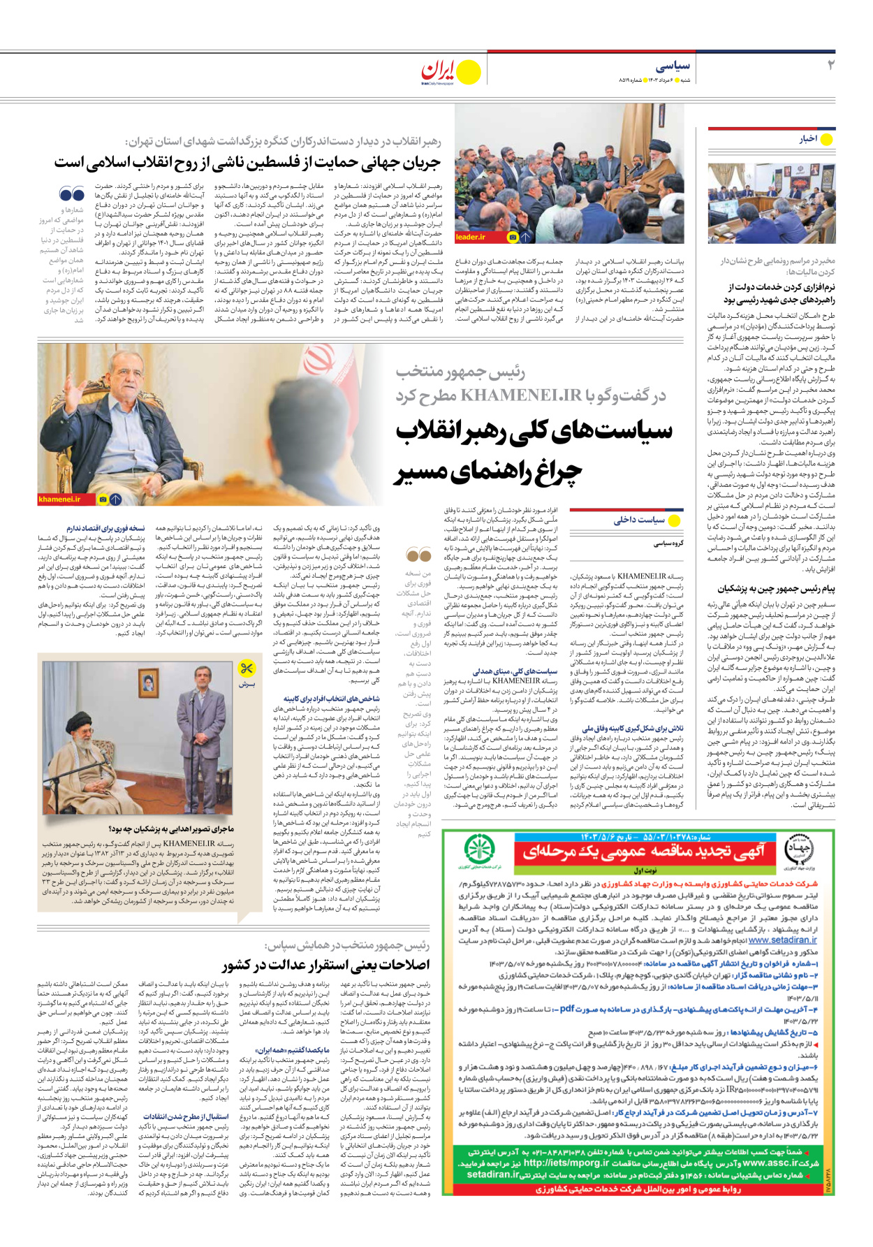  - شماره هشت هزار و پانصد و نوزده - ۰۶ مرداد ۱۴۰۳