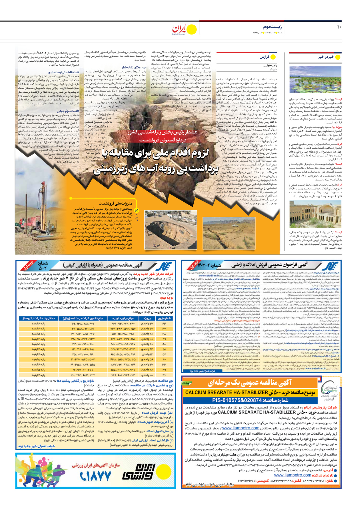  - شماره هشت هزار و پانصد و نوزده - ۰۶ مرداد ۱۴۰۳