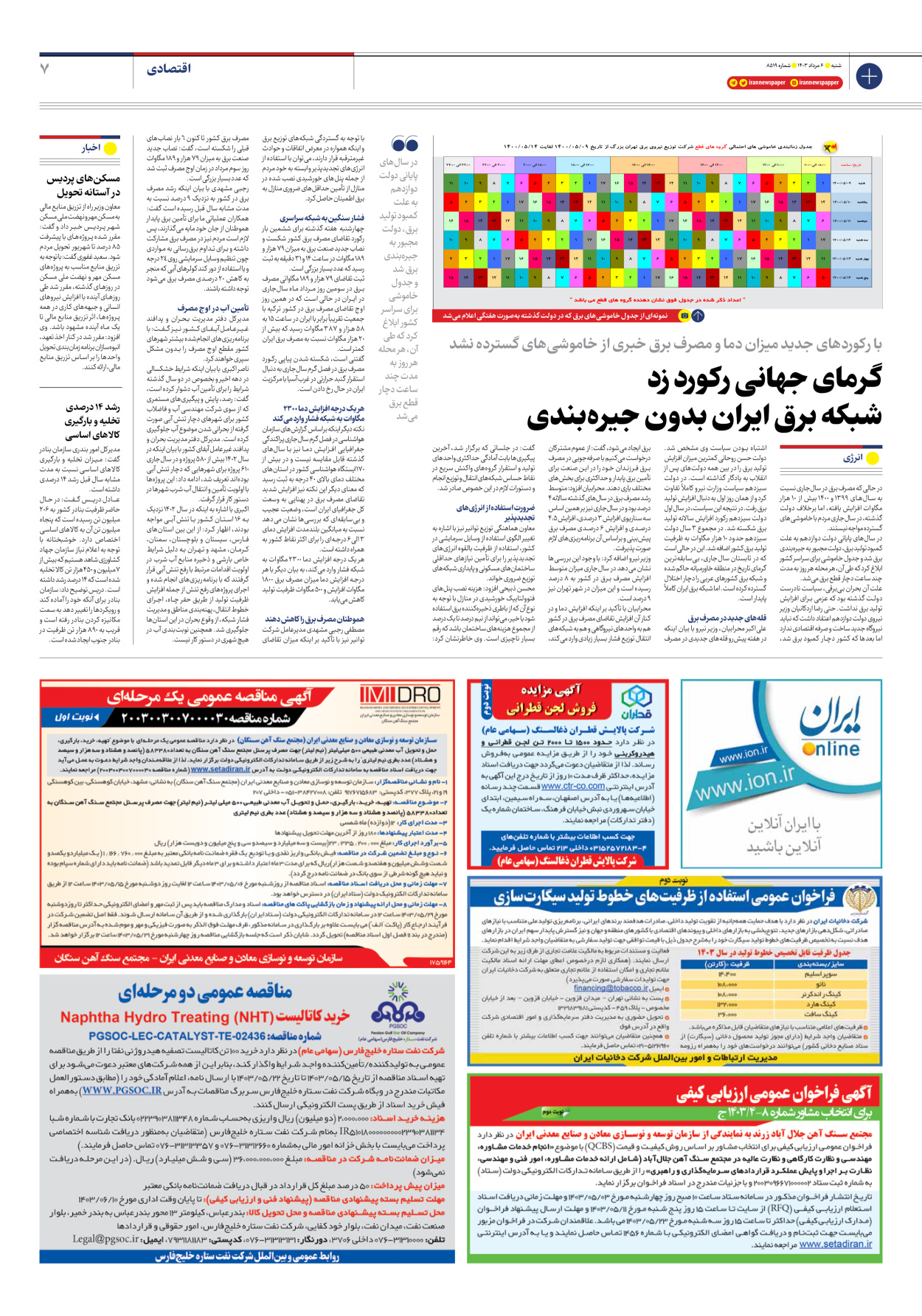  - شماره هشت هزار و پانصد و نوزده - ۰۶ مرداد ۱۴۰۳