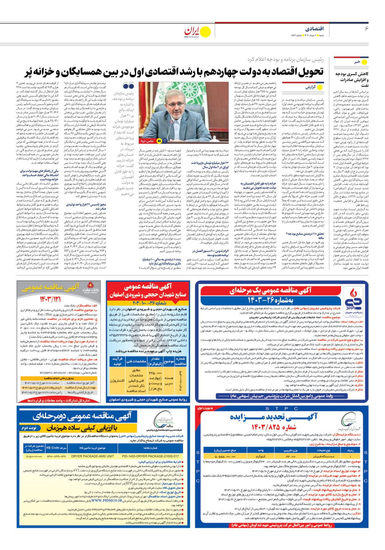  - شماره هشت هزار و پانصد و نوزده - ۰۶ مرداد ۱۴۰۳