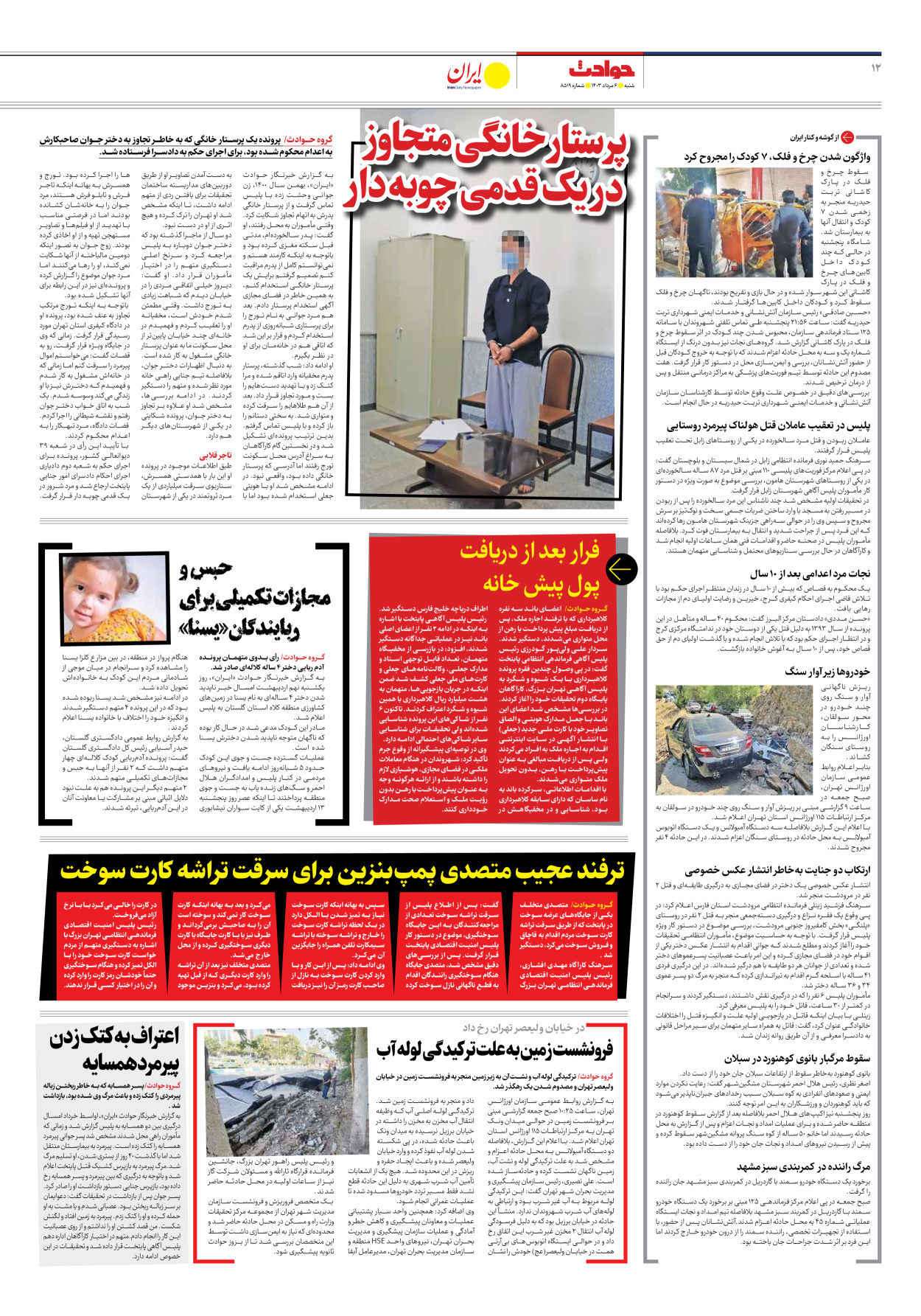  - شماره هشت هزار و پانصد و نوزده - ۰۶ مرداد ۱۴۰۳