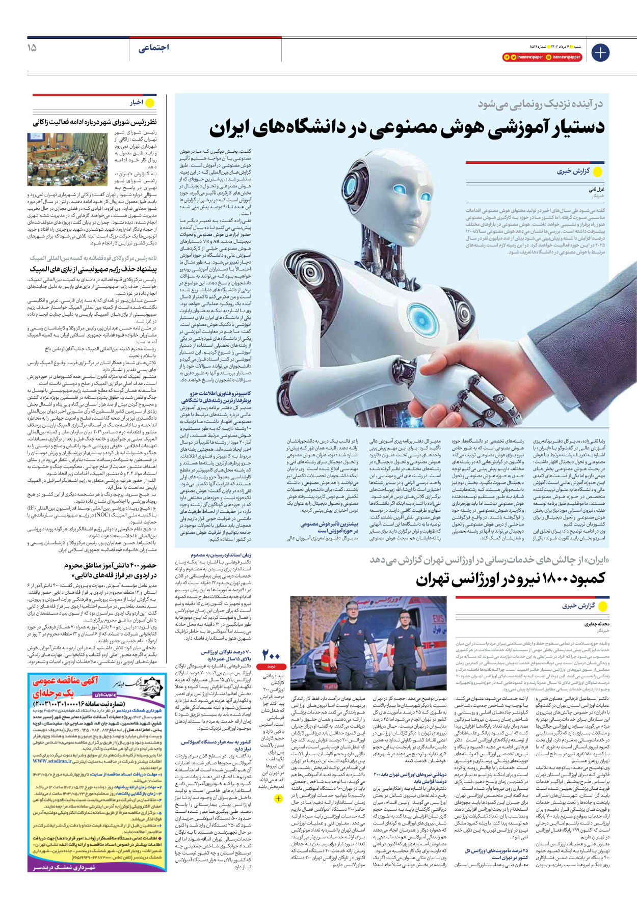  - شماره هشت هزار و پانصد و نوزده - ۰۶ مرداد ۱۴۰۳