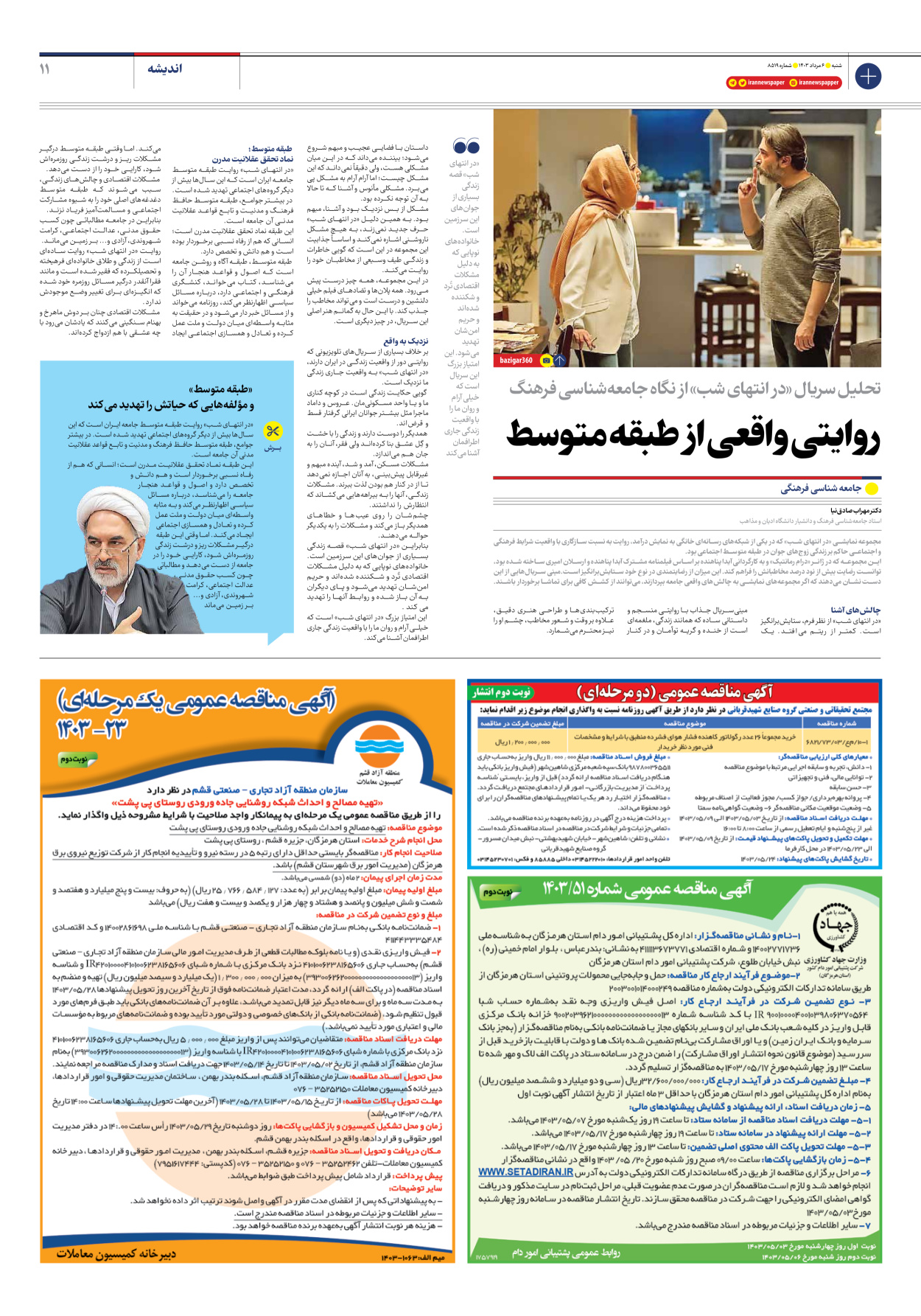  - شماره هشت هزار و پانصد و نوزده - ۰۶ مرداد ۱۴۰۳