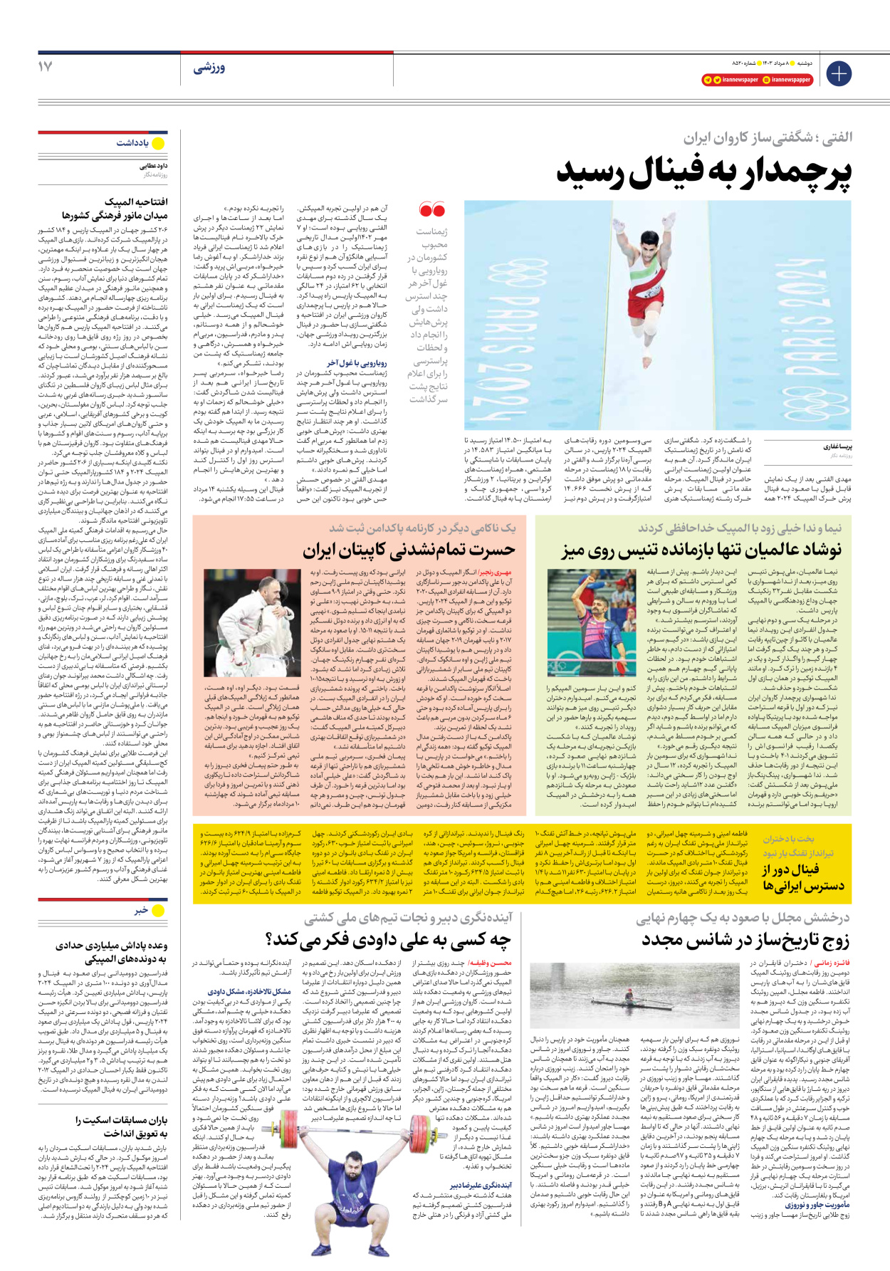 روزنامه ایران - شماره هشت هزار و پانصد و بیست - ۰۸ مرداد ۱۴۰۳ - صفحه ۱۷
