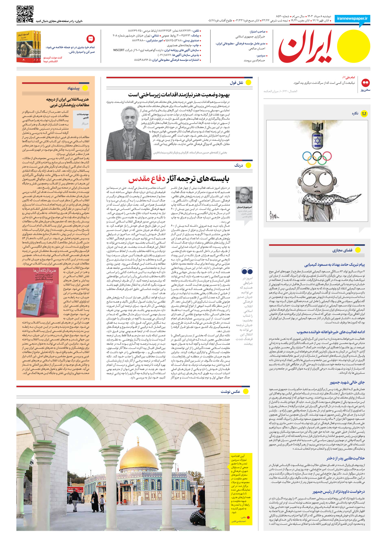 روزنامه ایران - شماره هشت هزار و پانصد و بیست - ۰۸ مرداد ۱۴۰۳ - صفحه ۲۰