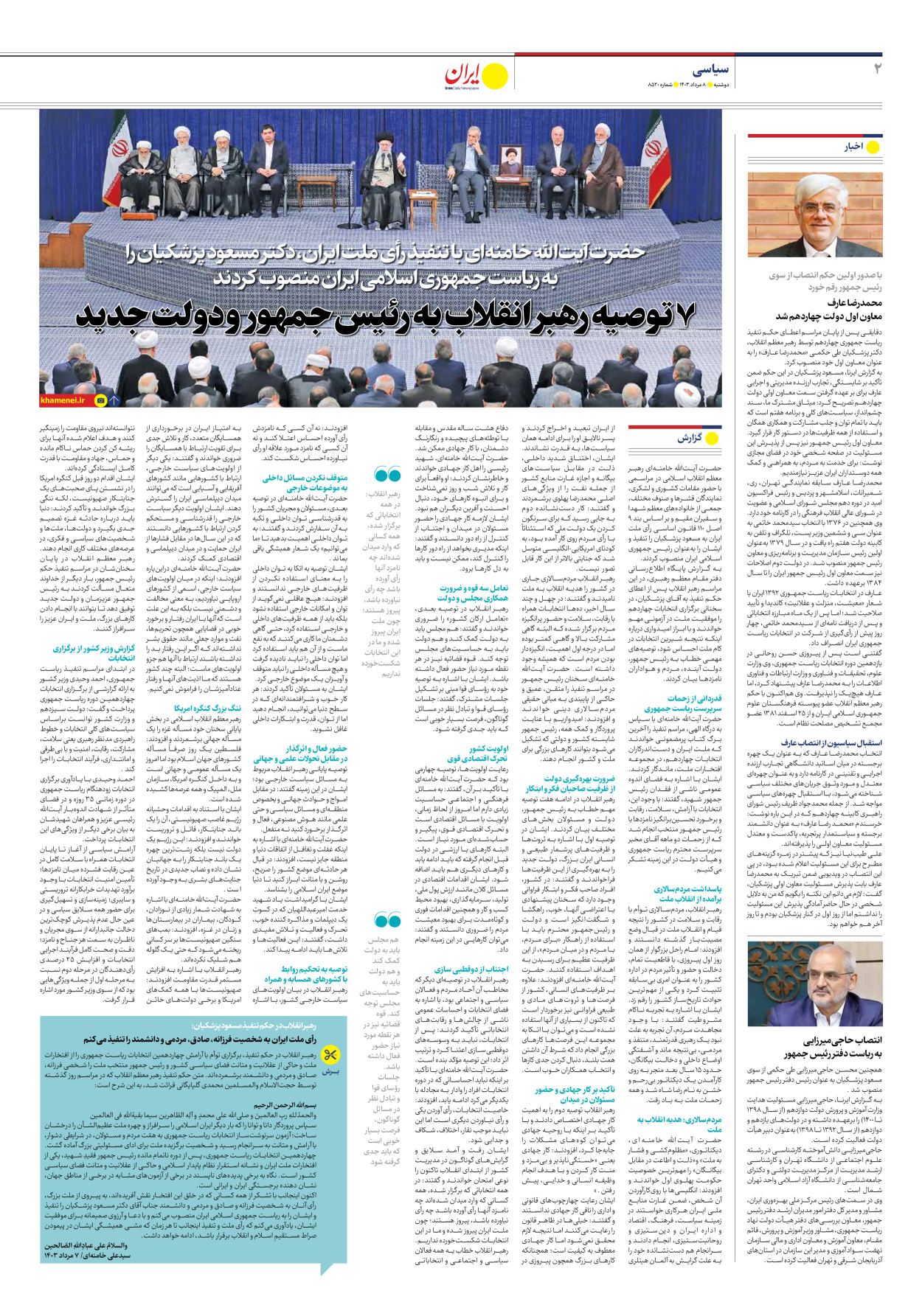روزنامه ایران - شماره هشت هزار و پانصد و بیست - ۰۸ مرداد ۱۴۰۳ - صفحه ۲