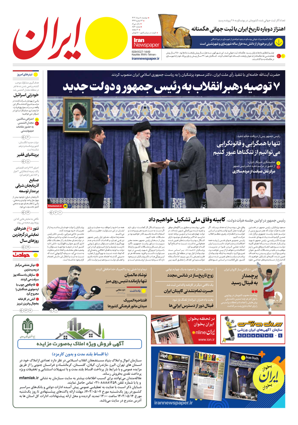 روزنامه ایران - شماره هشت هزار و پانصد و بیست - ۰۸ مرداد ۱۴۰۳