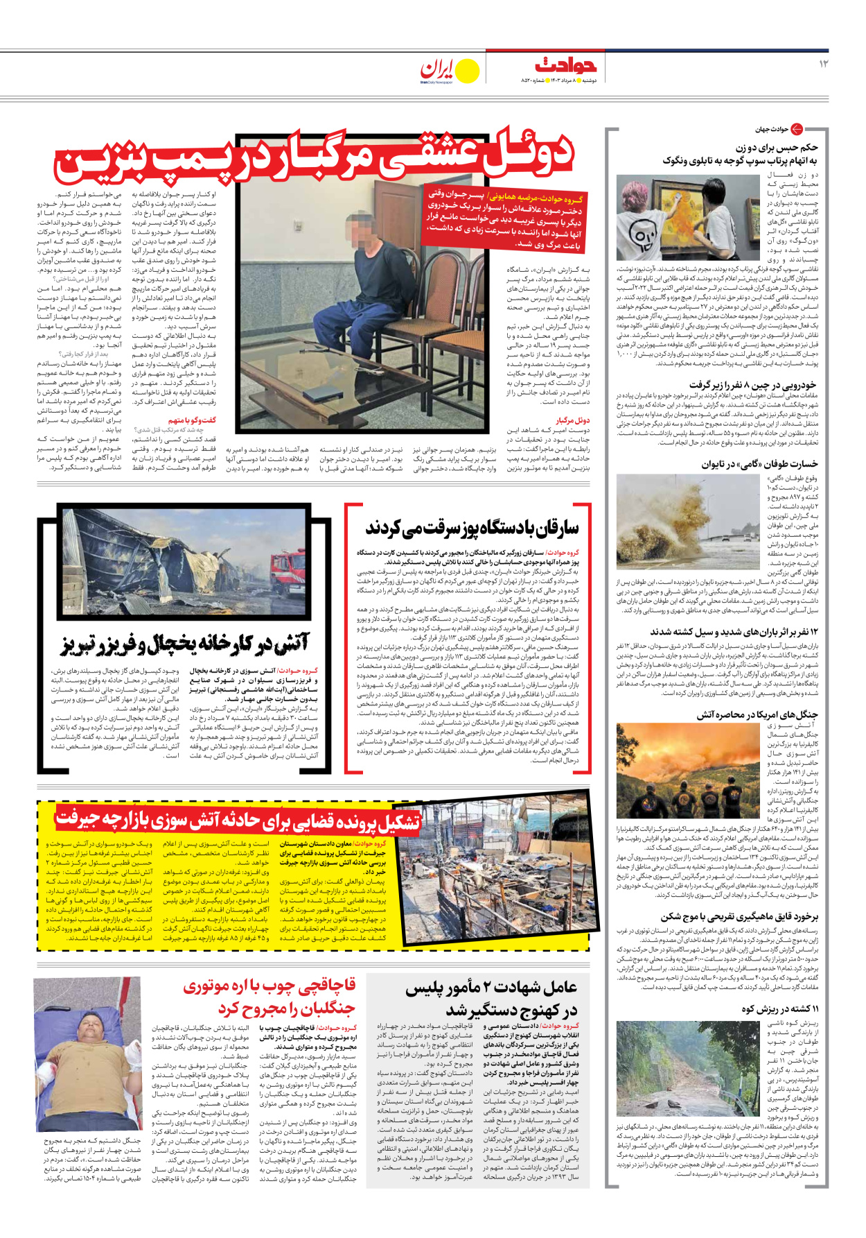 روزنامه ایران - شماره هشت هزار و پانصد و بیست - ۰۸ مرداد ۱۴۰۳ - صفحه ۱۲