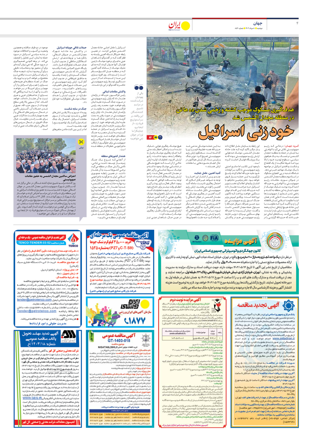 روزنامه ایران - شماره هشت هزار و پانصد و بیست - ۰۸ مرداد ۱۴۰۳ - صفحه ۴