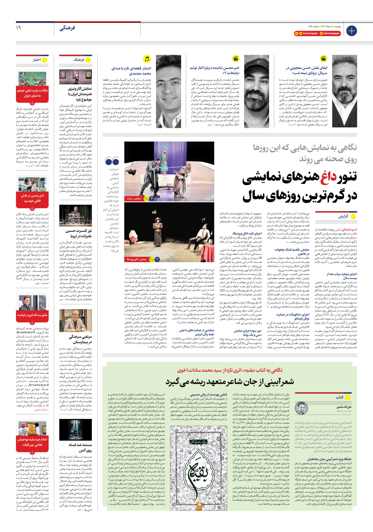 روزنامه ایران - شماره هشت هزار و پانصد و بیست - ۰۸ مرداد ۱۴۰۳ - صفحه ۱۹