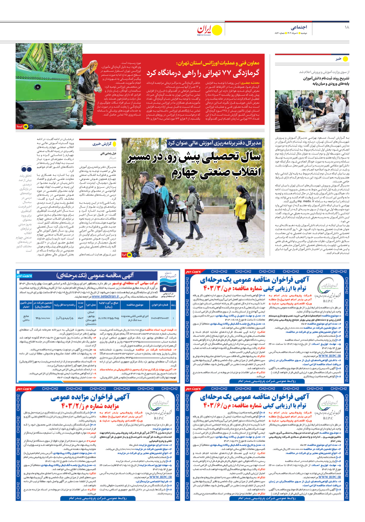 روزنامه ایران - شماره هشت هزار و پانصد و بیست - ۰۸ مرداد ۱۴۰۳ - صفحه ۱۸