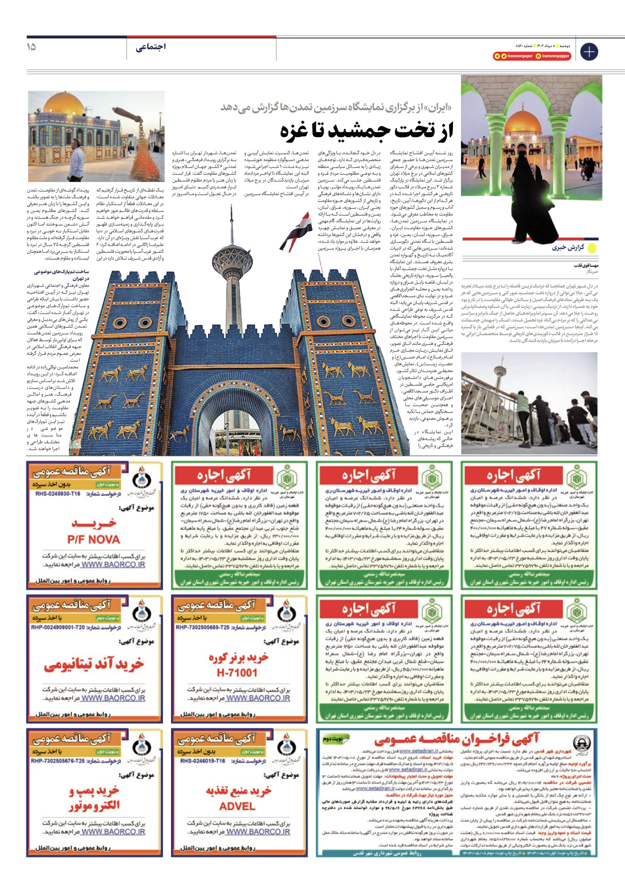 روزنامه ایران - شماره هشت هزار و پانصد و بیست - ۰۸ مرداد ۱۴۰۳ - صفحه ۱۵