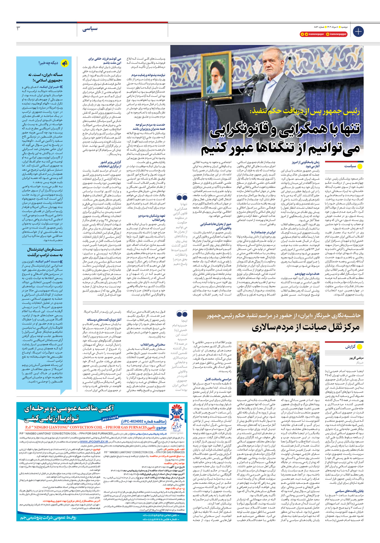 روزنامه ایران - شماره هشت هزار و پانصد و بیست - ۰۸ مرداد ۱۴۰۳ - صفحه ۳