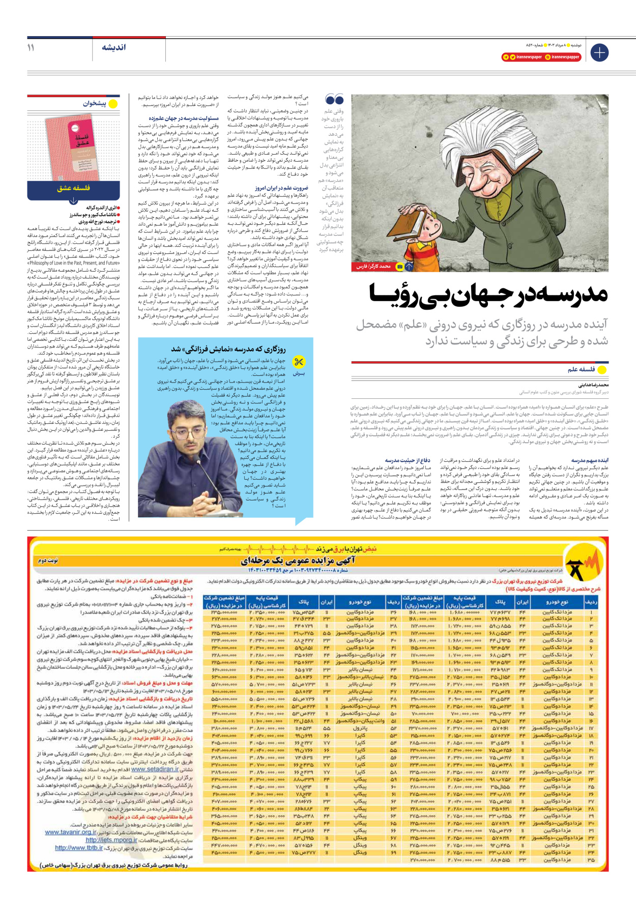 روزنامه ایران - شماره هشت هزار و پانصد و بیست - ۰۸ مرداد ۱۴۰۳ - صفحه ۱۱