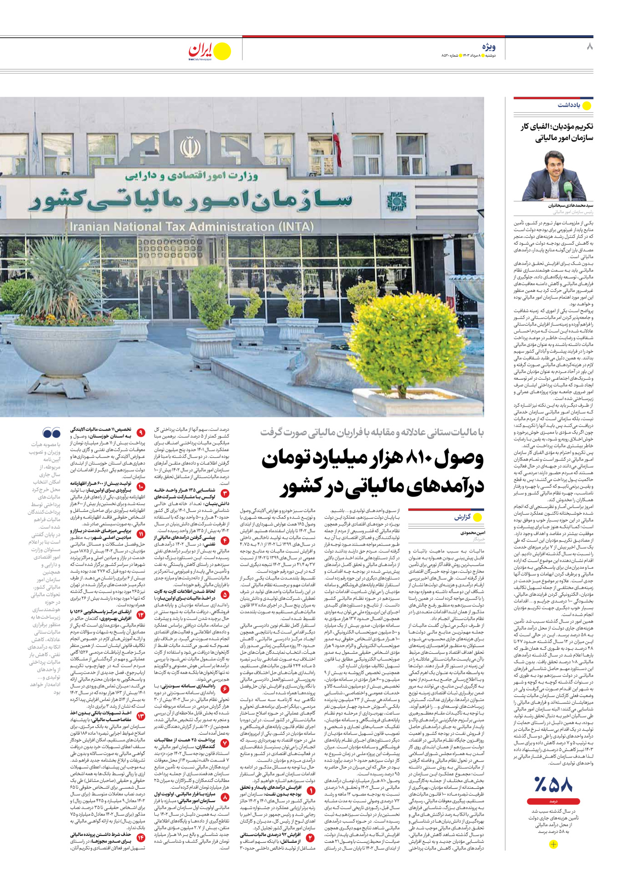 روزنامه ایران - شماره هشت هزار و پانصد و بیست - ۰۸ مرداد ۱۴۰۳ - صفحه ۸