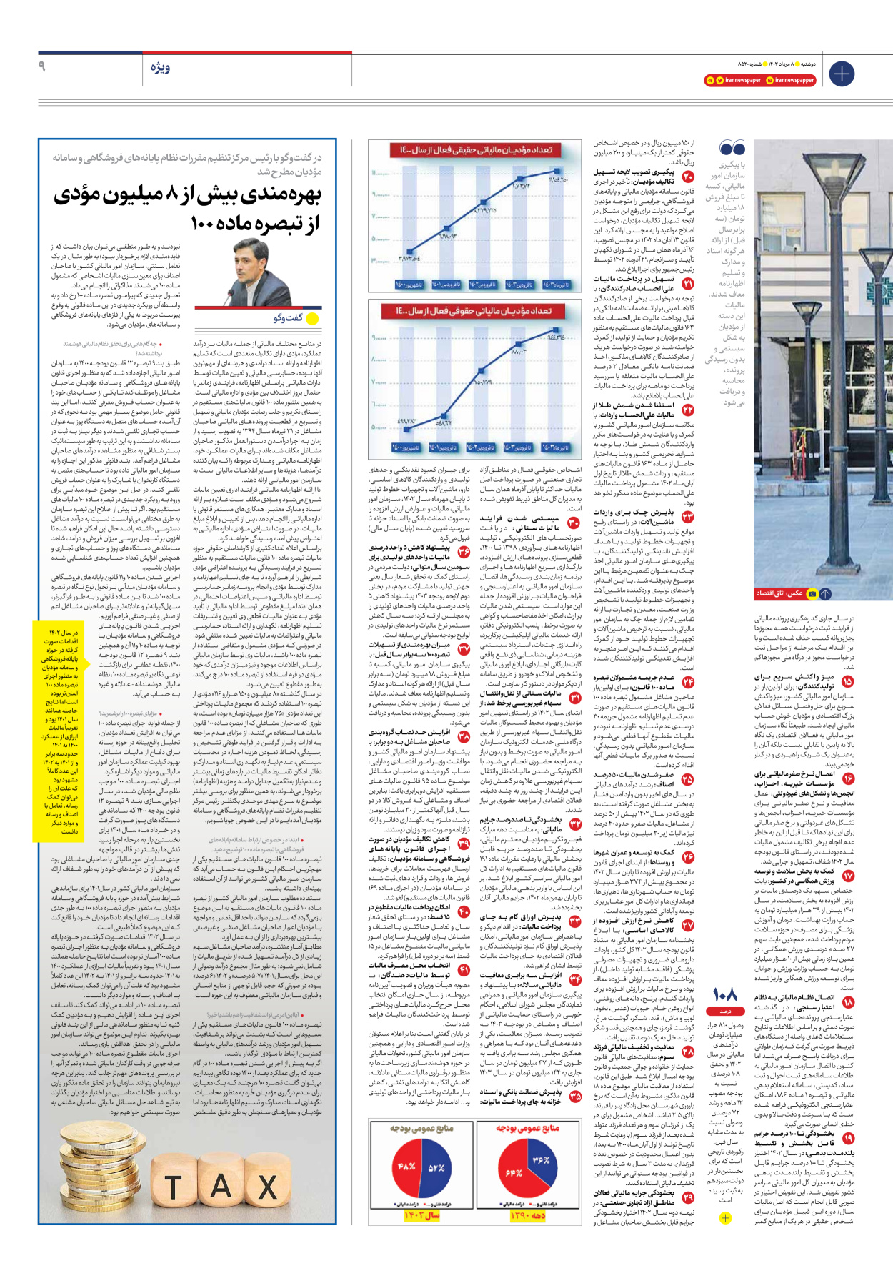 روزنامه ایران - شماره هشت هزار و پانصد و بیست - ۰۸ مرداد ۱۴۰۳ - صفحه ۹