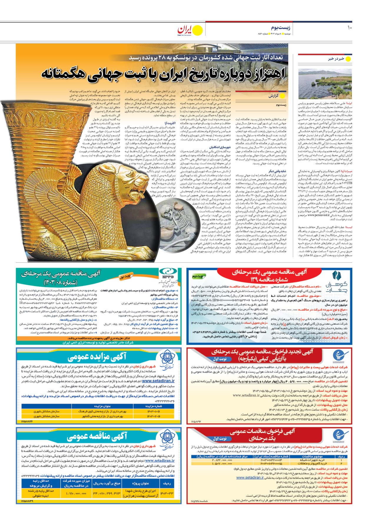 روزنامه ایران - شماره هشت هزار و پانصد و بیست - ۰۸ مرداد ۱۴۰۳ - صفحه ۱۰