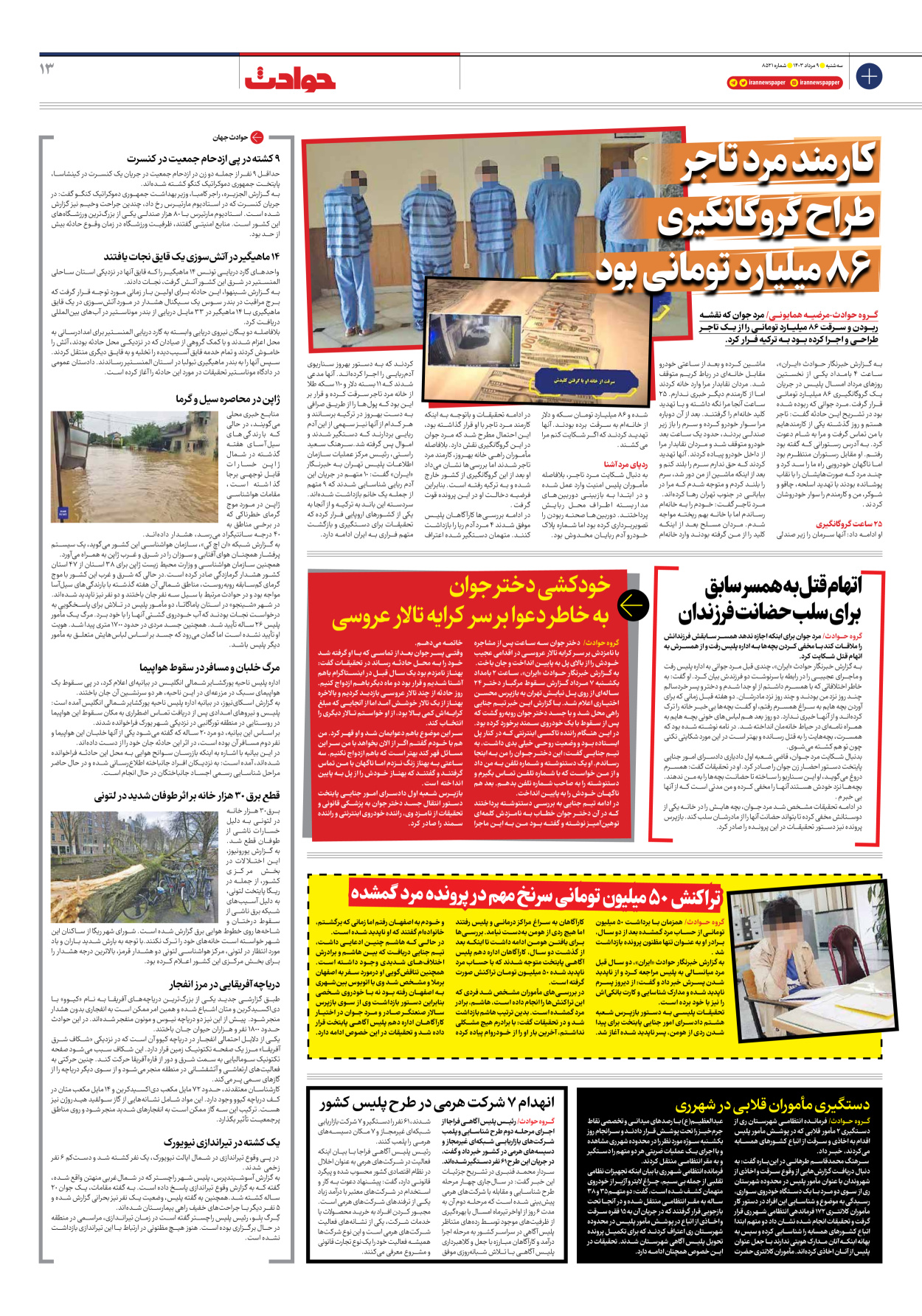روزنامه ایران - شماره هشت هزار و پانصد و بیست و یک - ۰۹ مرداد ۱۴۰۳ - صفحه ۱۳
