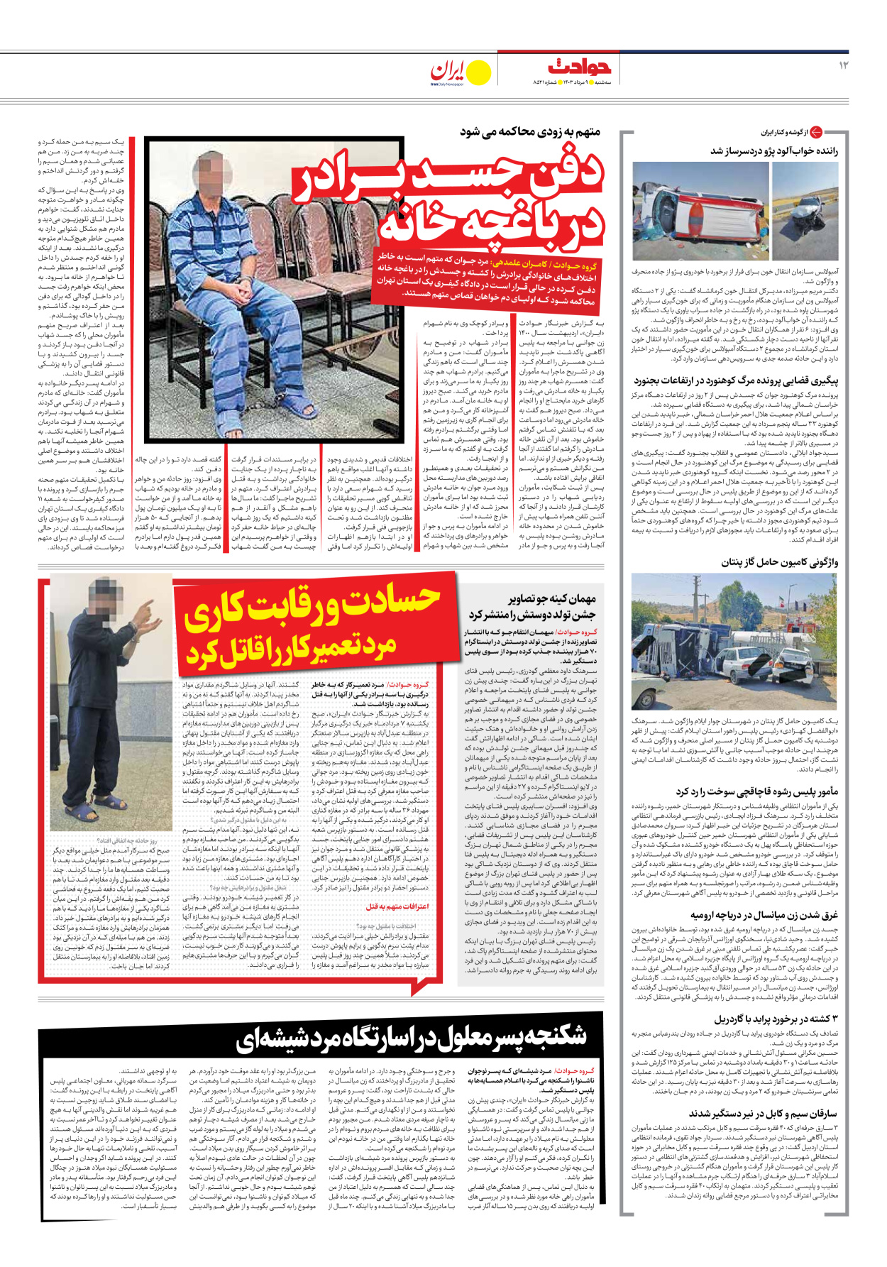 روزنامه ایران - شماره هشت هزار و پانصد و بیست و یک - ۰۹ مرداد ۱۴۰۳ - صفحه ۱۲