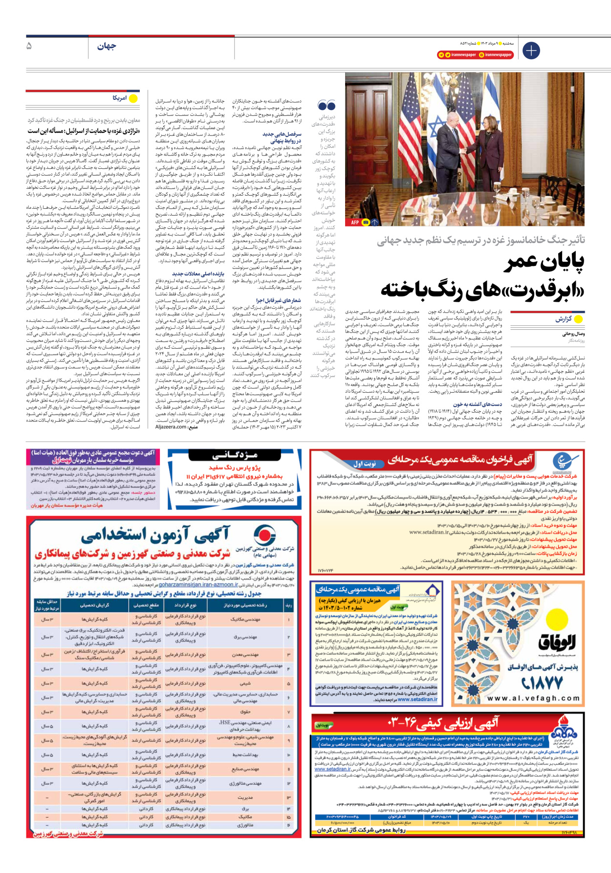 روزنامه ایران - شماره هشت هزار و پانصد و بیست و یک - ۰۹ مرداد ۱۴۰۳ - صفحه ۵