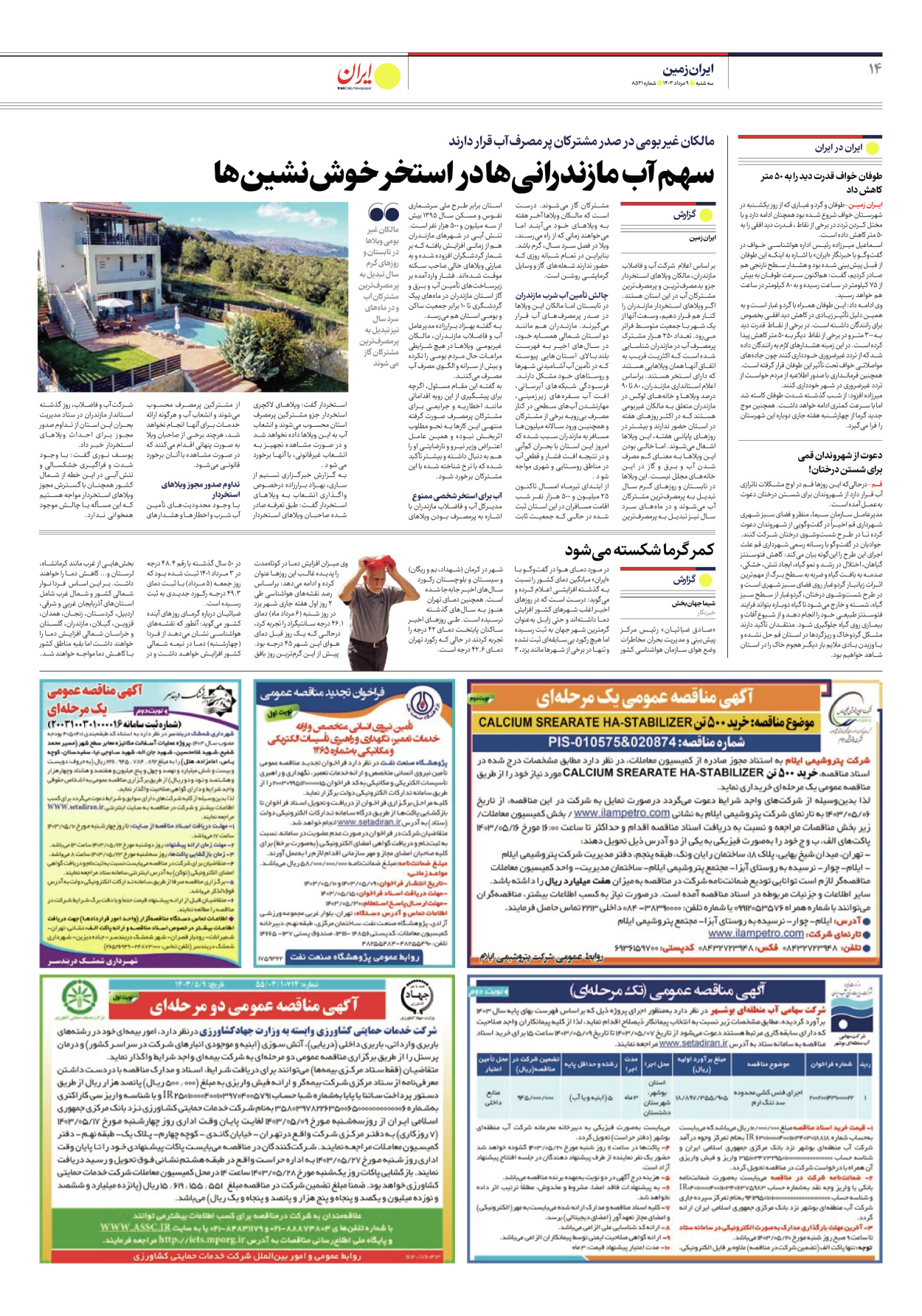 روزنامه ایران - شماره هشت هزار و پانصد و بیست و یک - ۰۹ مرداد ۱۴۰۳ - صفحه ۱۴