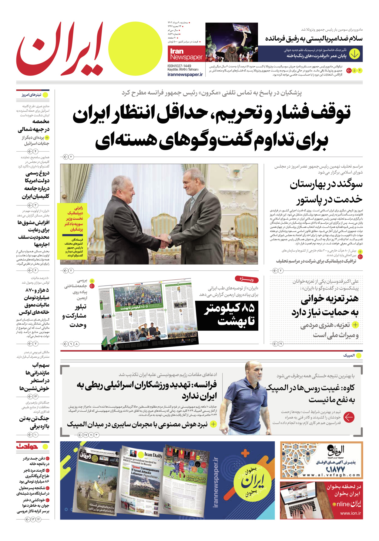 روزنامه ایران - شماره هشت هزار و پانصد و بیست و یک - ۰۹ مرداد ۱۴۰۳ - صفحه ۱