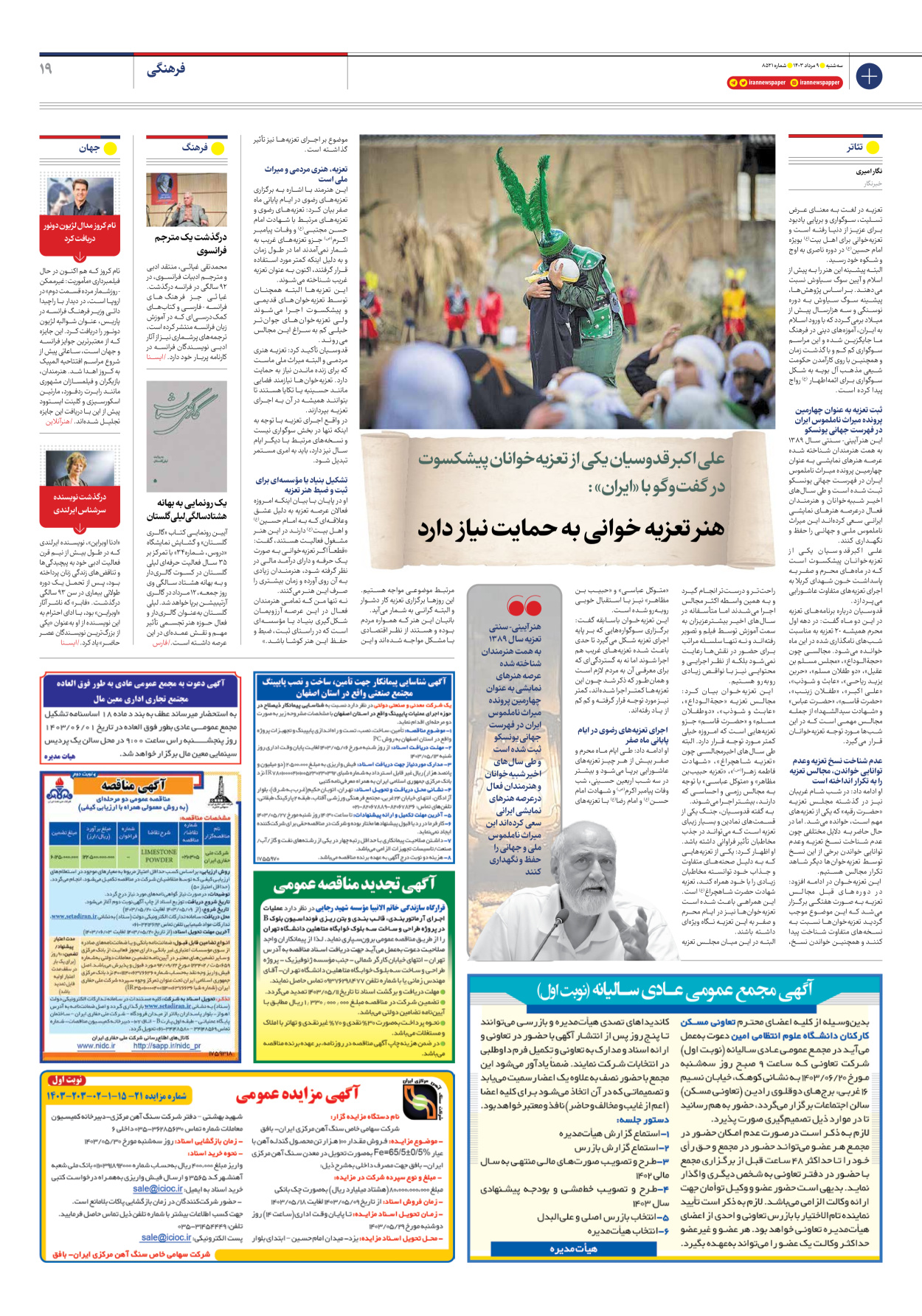 روزنامه ایران - شماره هشت هزار و پانصد و بیست و یک - ۰۹ مرداد ۱۴۰۳ - صفحه ۱۹