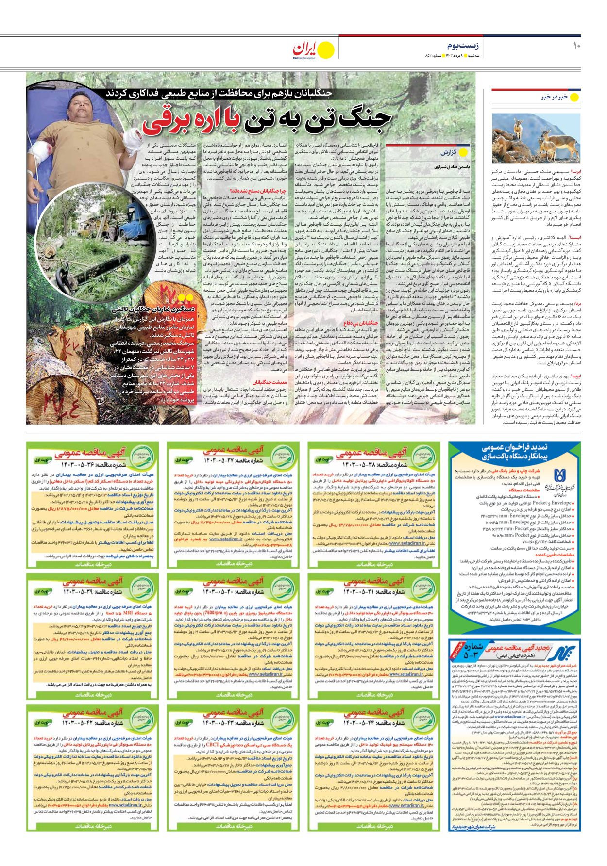 روزنامه ایران - شماره هشت هزار و پانصد و بیست و یک - ۰۹ مرداد ۱۴۰۳ - صفحه ۱۰