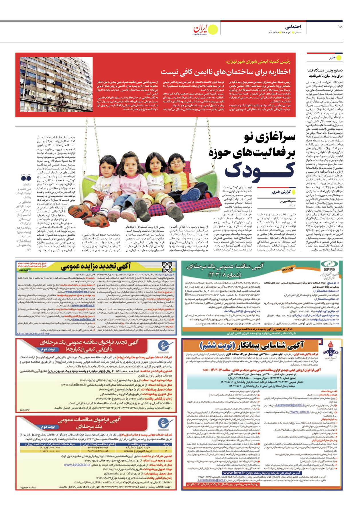 روزنامه ایران - شماره هشت هزار و پانصد و بیست و یک - ۰۹ مرداد ۱۴۰۳ - صفحه ۱۸