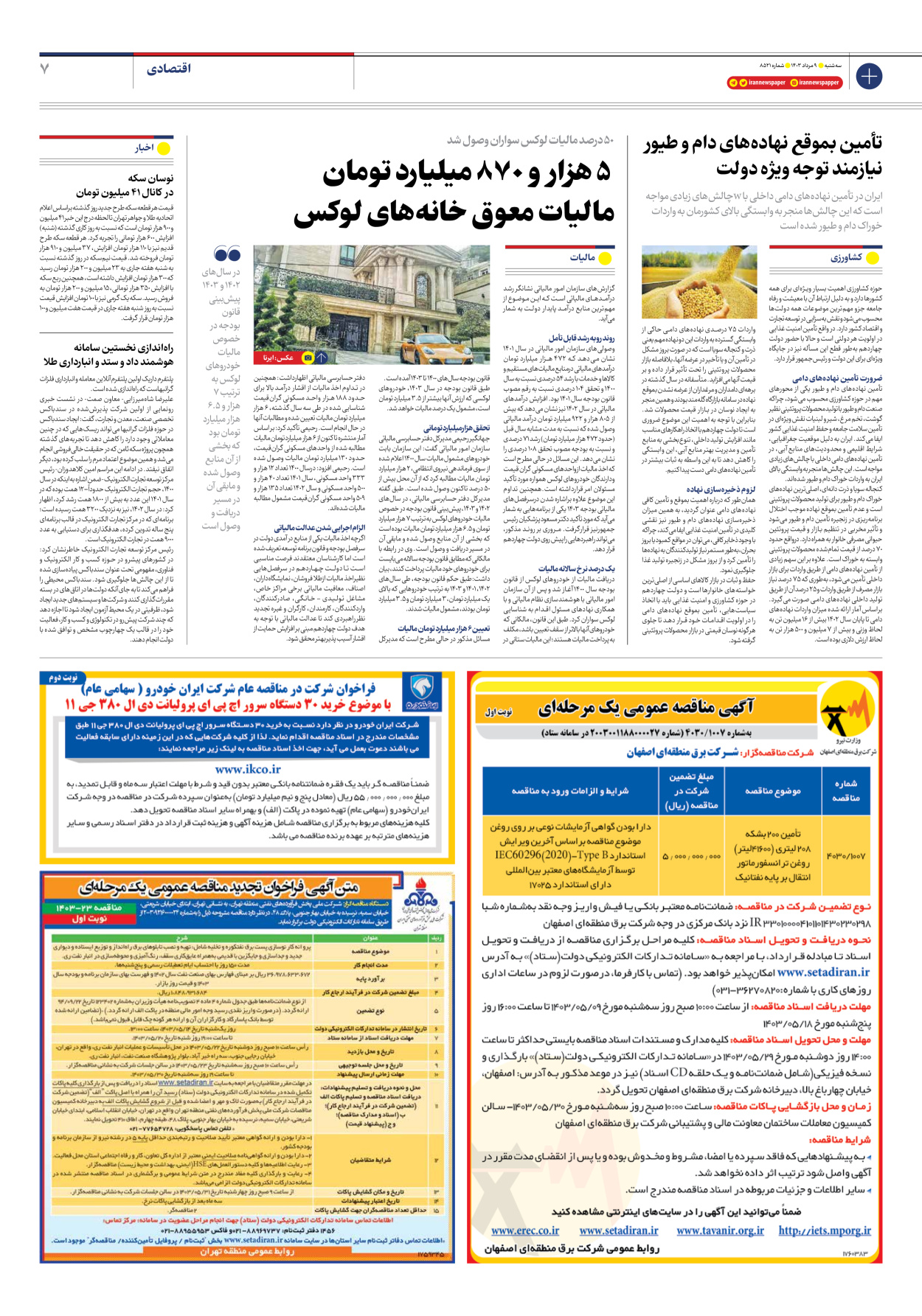 روزنامه ایران - شماره هشت هزار و پانصد و بیست و یک - ۰۹ مرداد ۱۴۰۳ - صفحه ۷