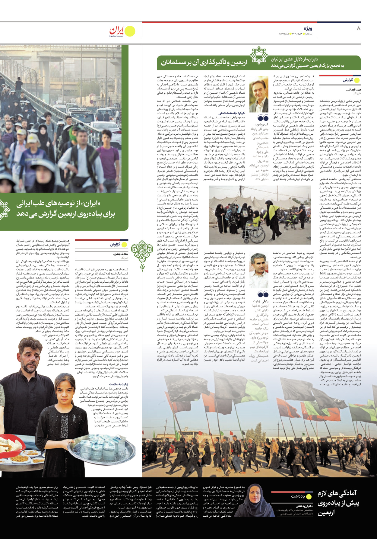 روزنامه ایران - شماره هشت هزار و پانصد و بیست و یک - ۰۹ مرداد ۱۴۰۳ - صفحه ۸