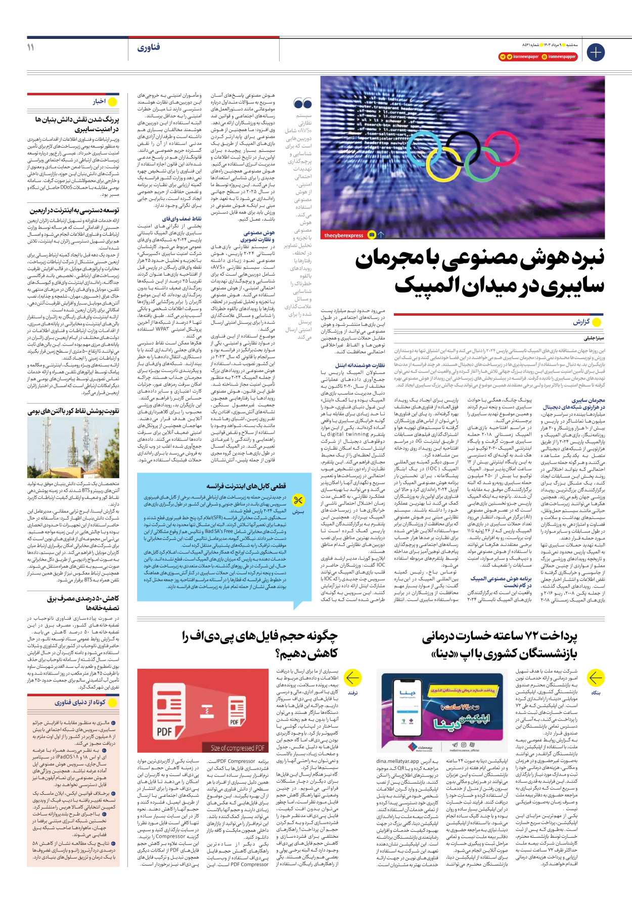 روزنامه ایران - شماره هشت هزار و پانصد و بیست و یک - ۰۹ مرداد ۱۴۰۳ - صفحه ۱۱