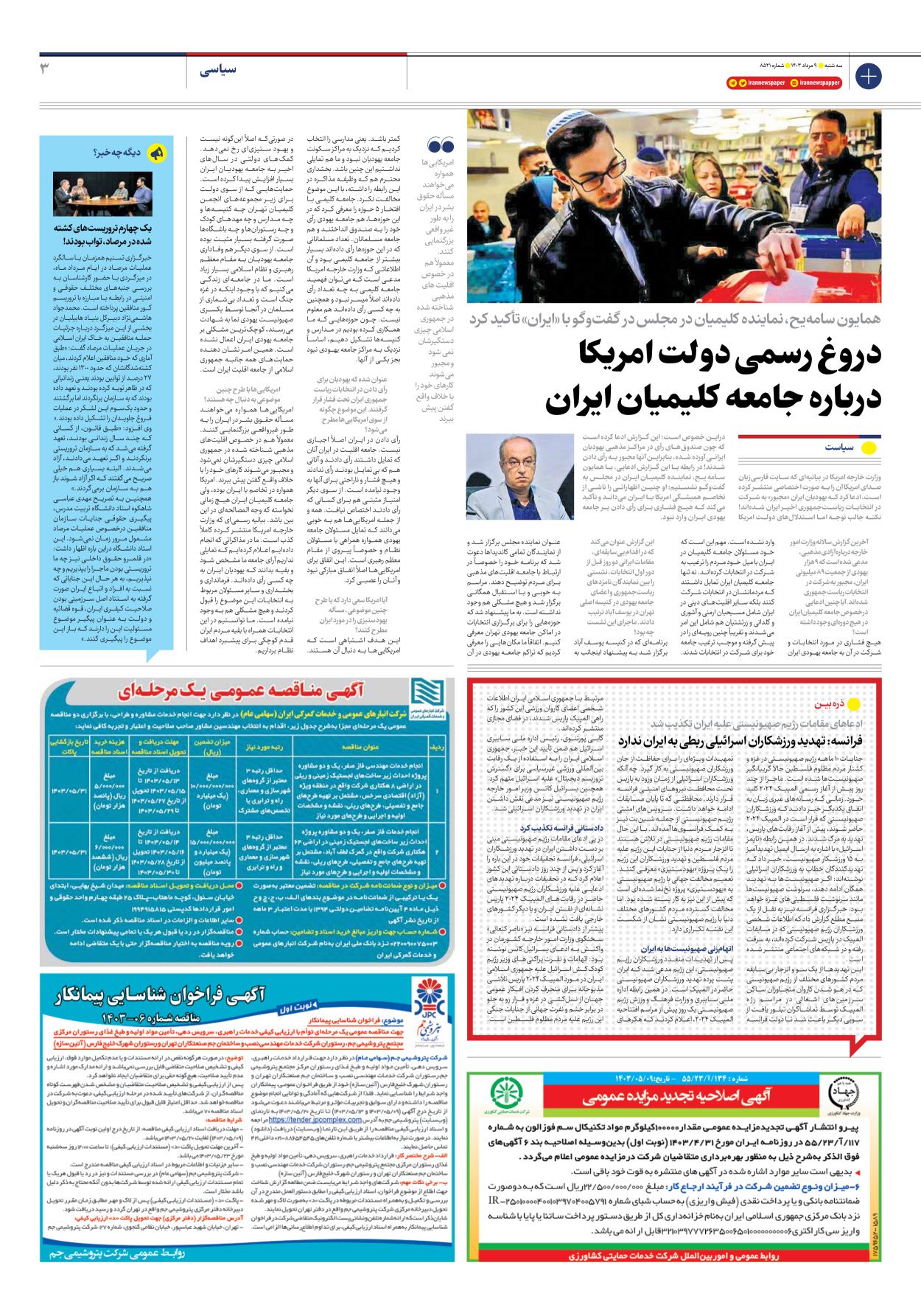 روزنامه ایران - شماره هشت هزار و پانصد و بیست و یک - ۰۹ مرداد ۱۴۰۳ - صفحه ۳