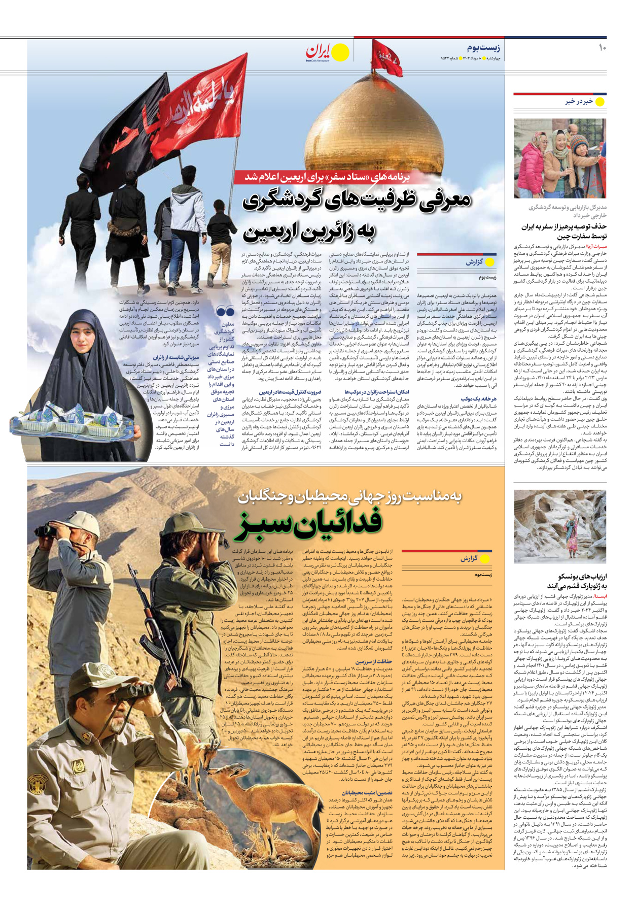 روزنامه ایران - شماره هشت هزار و پانصد و بیست و دو - ۱۰ مرداد ۱۴۰۳ - صفحه ۱۰