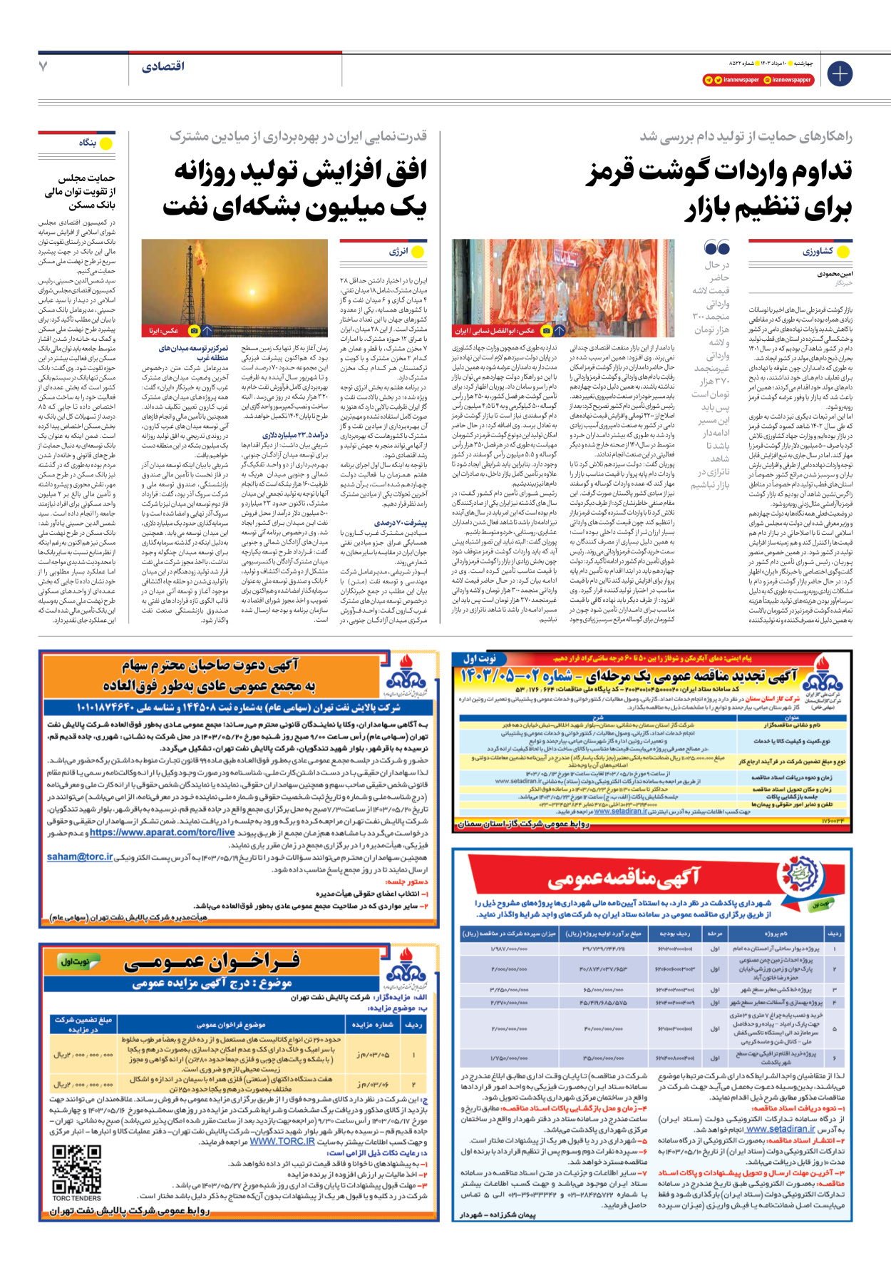 روزنامه ایران - شماره هشت هزار و پانصد و بیست و دو - ۱۰ مرداد ۱۴۰۳ - صفحه ۷