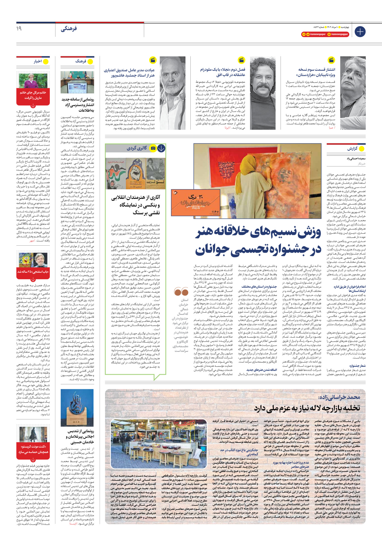 روزنامه ایران - شماره هشت هزار و پانصد و بیست و دو - ۱۰ مرداد ۱۴۰۳ - صفحه ۱۹