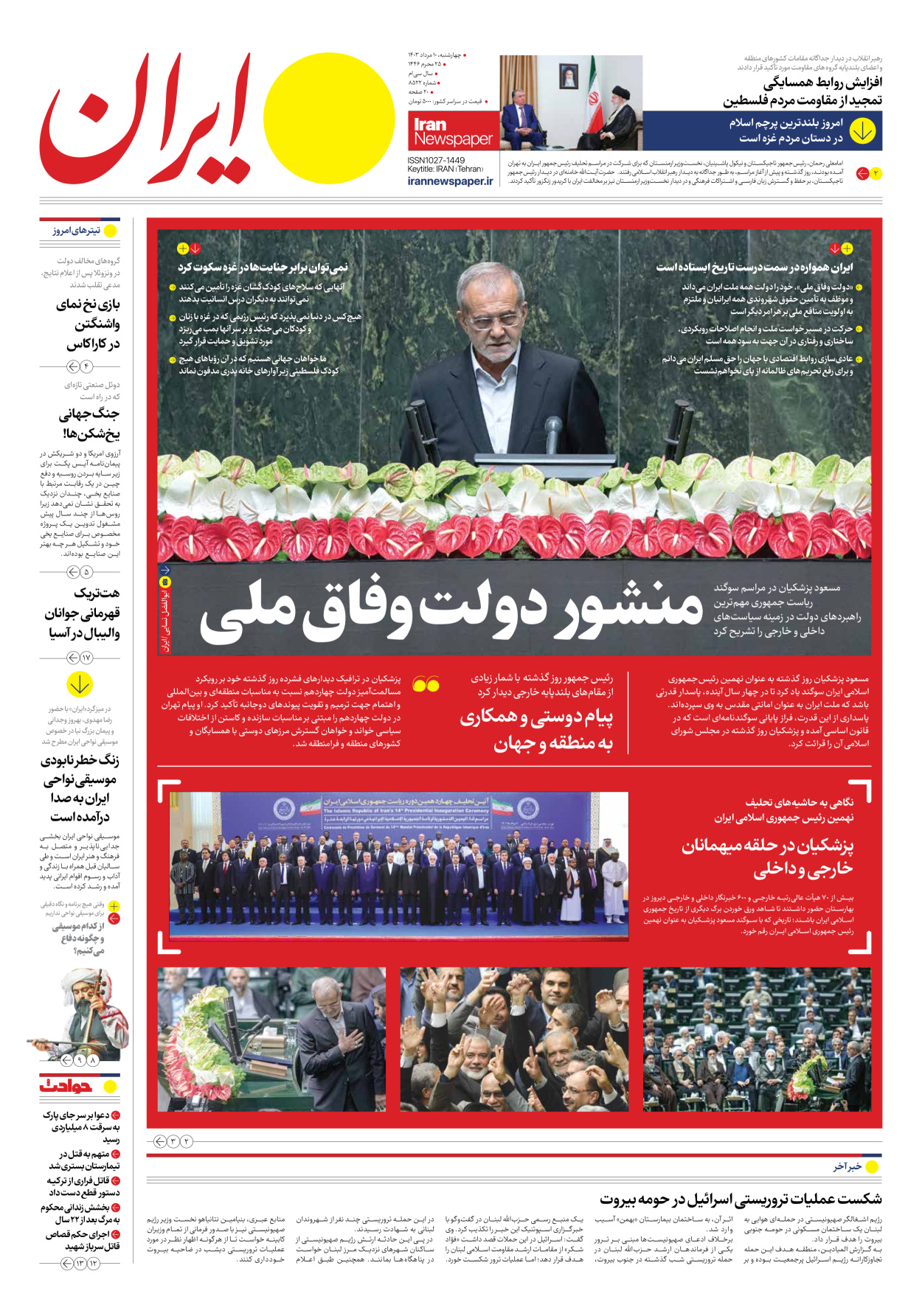 روزنامه ایران - شماره هشت هزار و پانصد و بیست و دو - ۱۰ مرداد ۱۴۰۳ - صفحه ۱