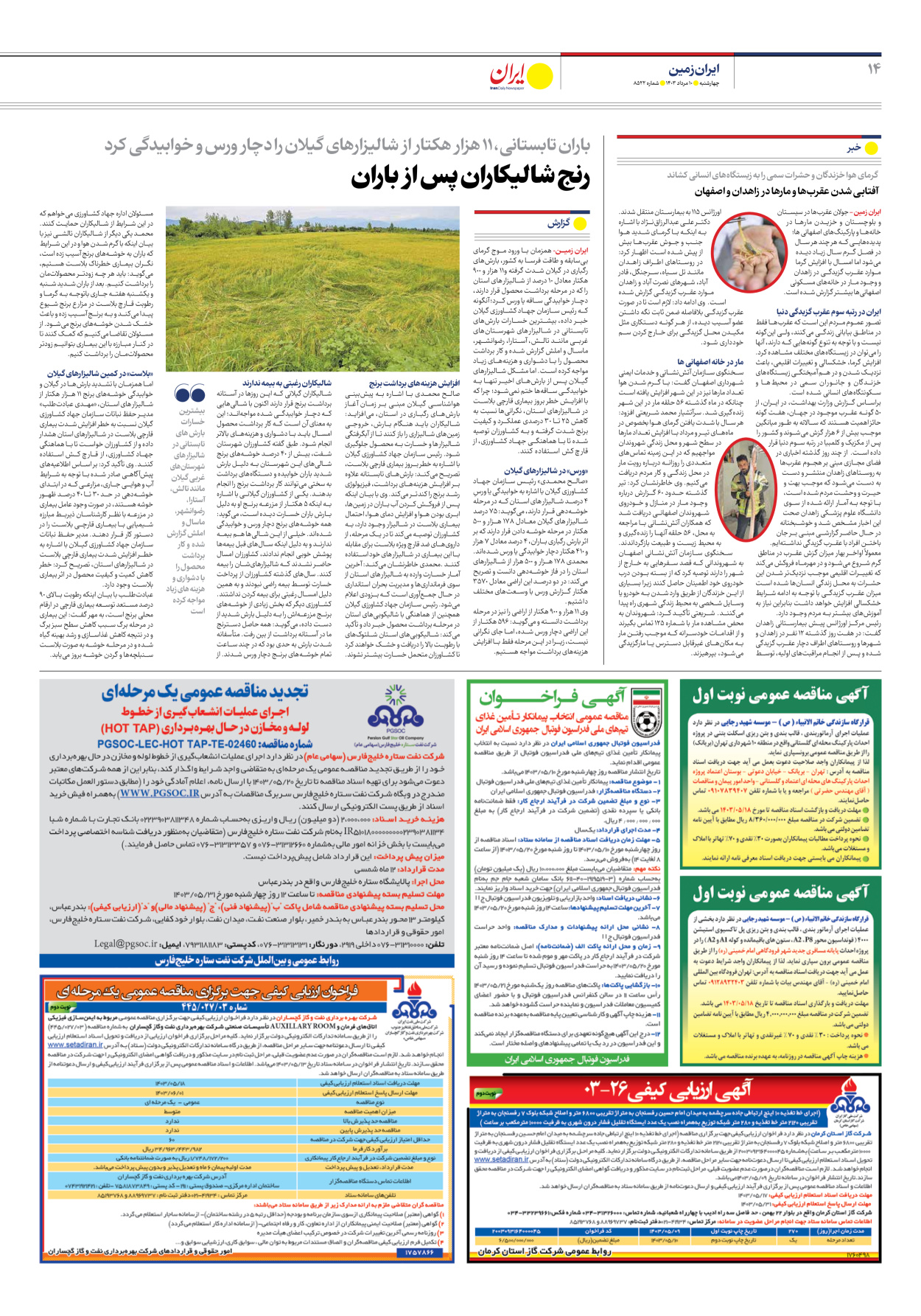 روزنامه ایران - شماره هشت هزار و پانصد و بیست و دو - ۱۰ مرداد ۱۴۰۳ - صفحه ۱۴